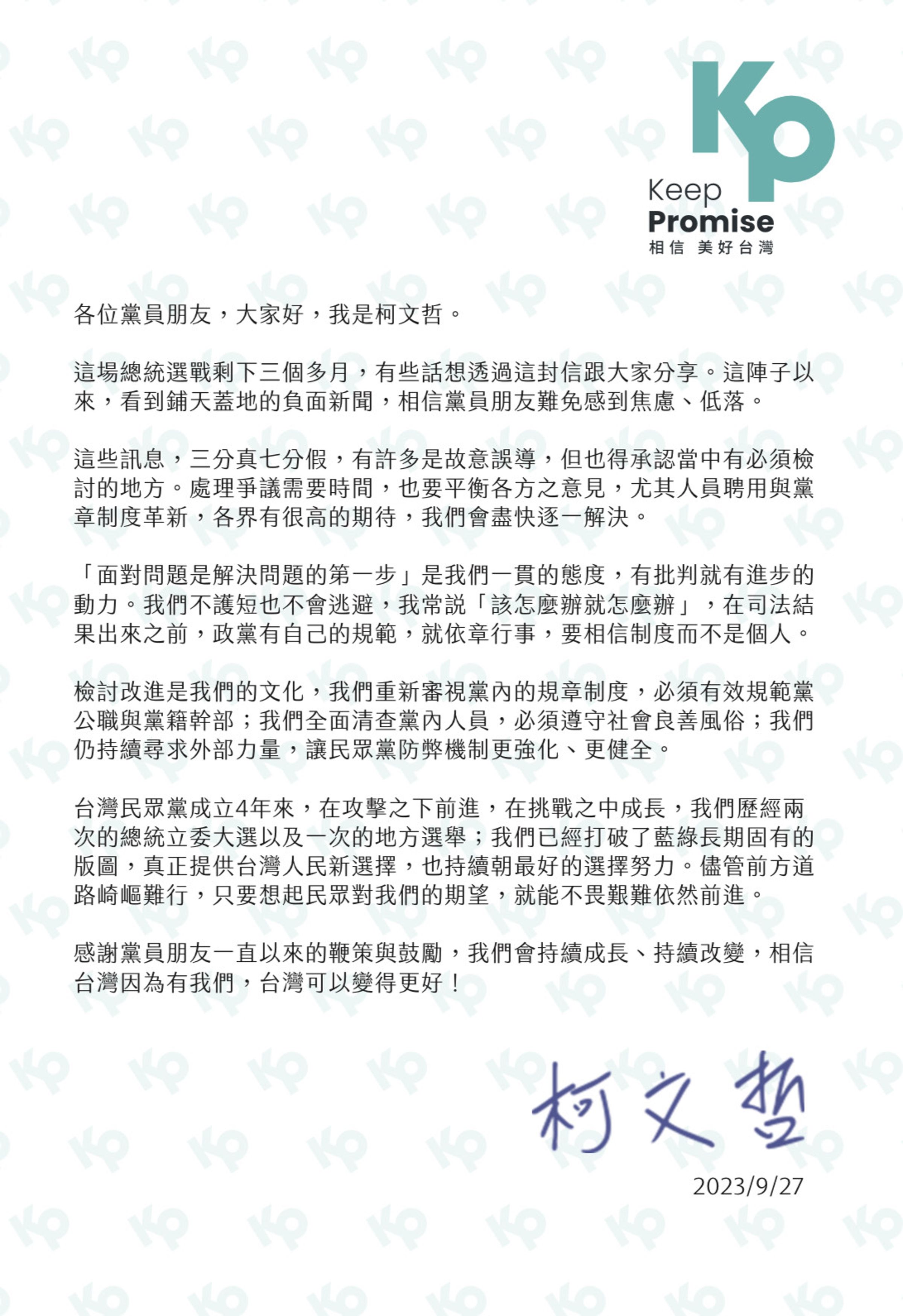 柯文哲寄給黨員的一封信中,向黨員說明近日爭議的看法及具體作法。(讀者提供)