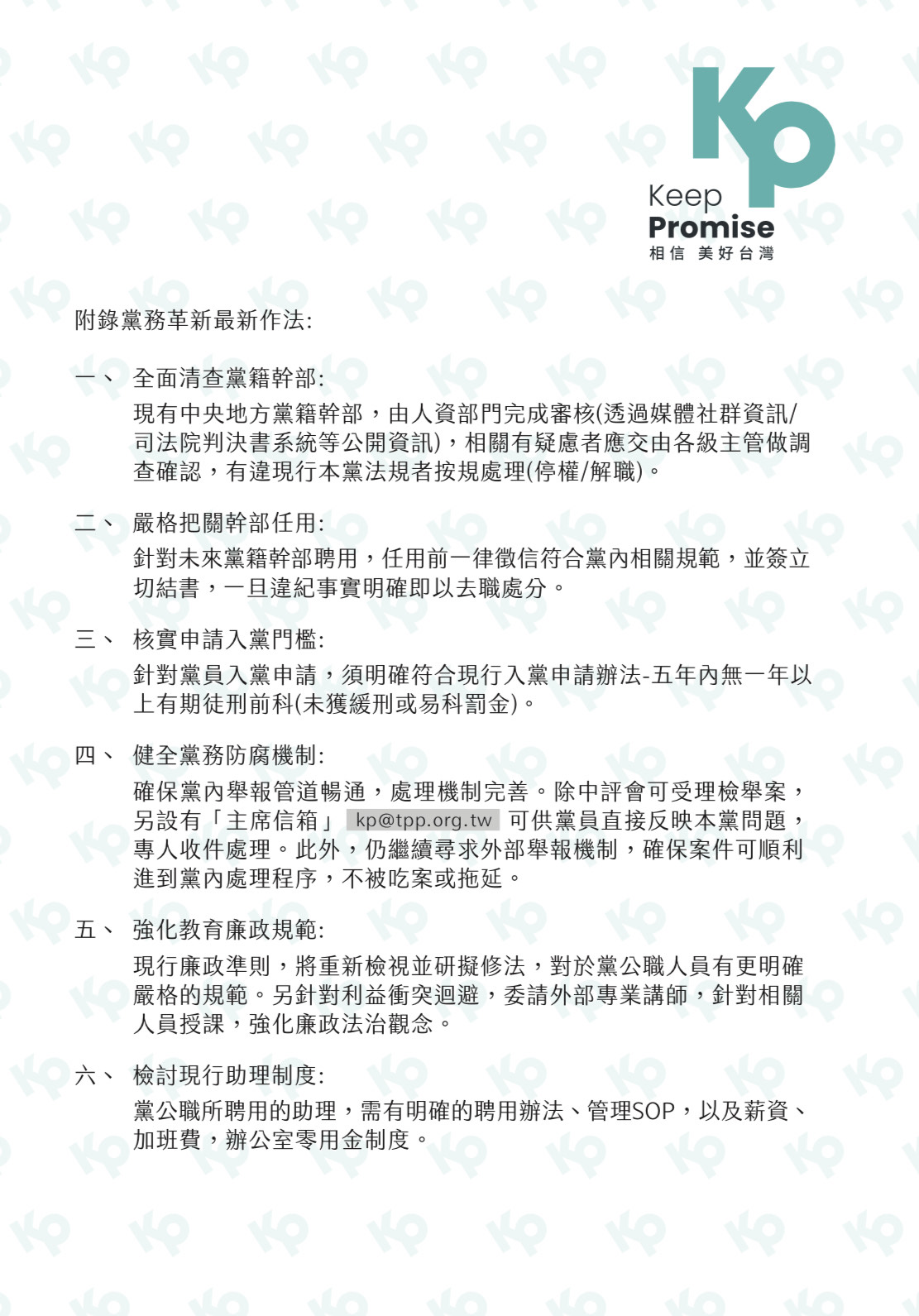 柯文哲寄給黨員的一封信中，列出6項黨務革新作法。（讀者提供）
