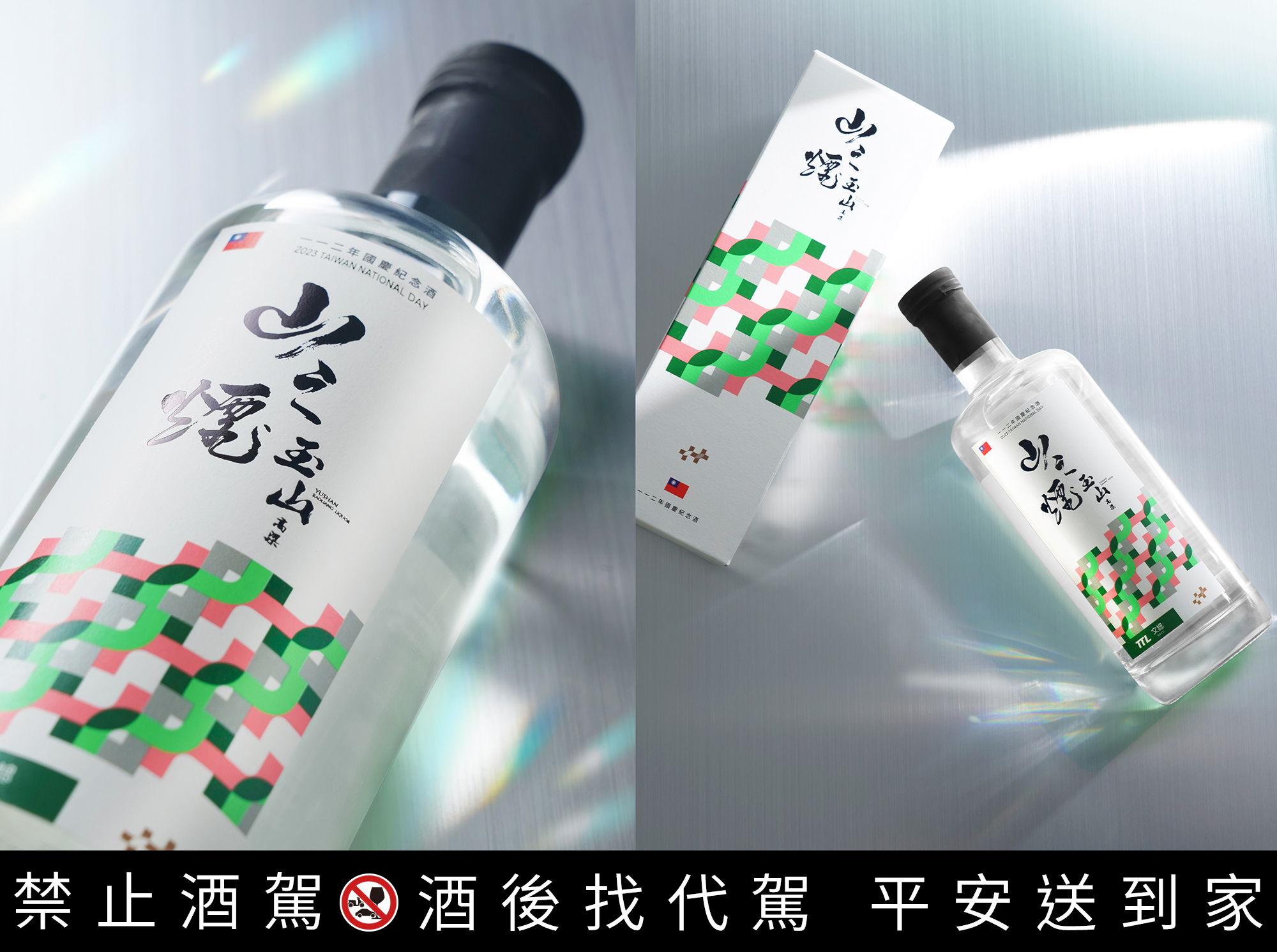 112年國慶酒0.7公升「玉山高粱酒-山之煙(56%)」限量6,600瓶。