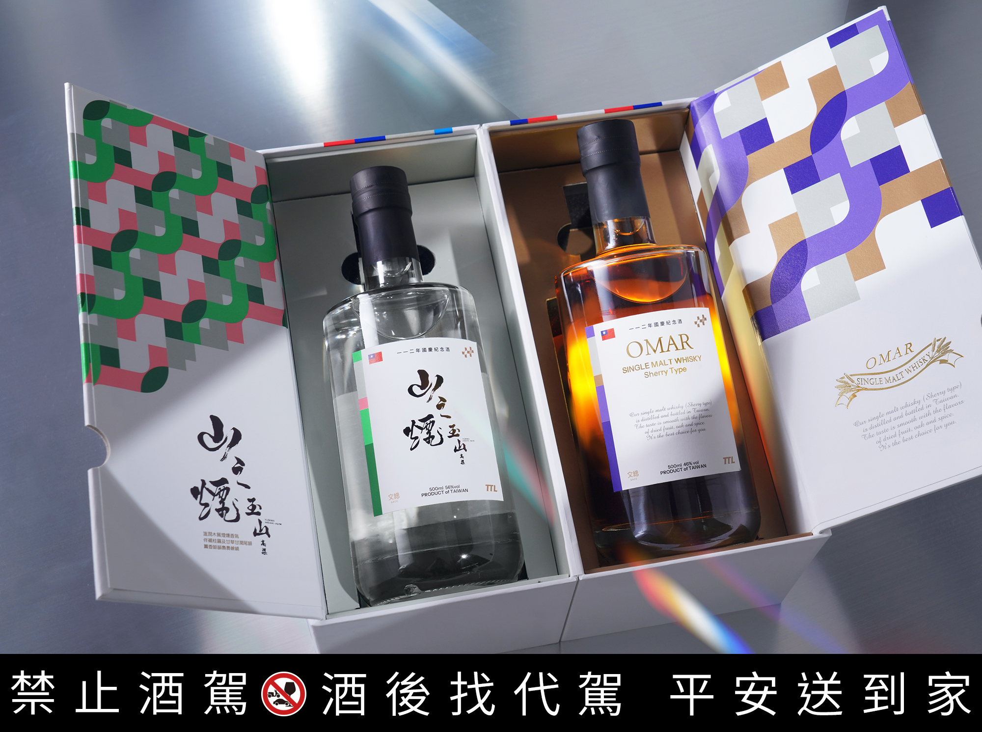 國慶限定版禮盒打開禮盒後，裡面有兩瓶0.5公升的紀念酒：「OMAR單一麥芽威士忌(雪莉果乾)(46%)」和「玉山高粱酒-山之煙(56%)」同樣有國慶限定設計的圖紋。