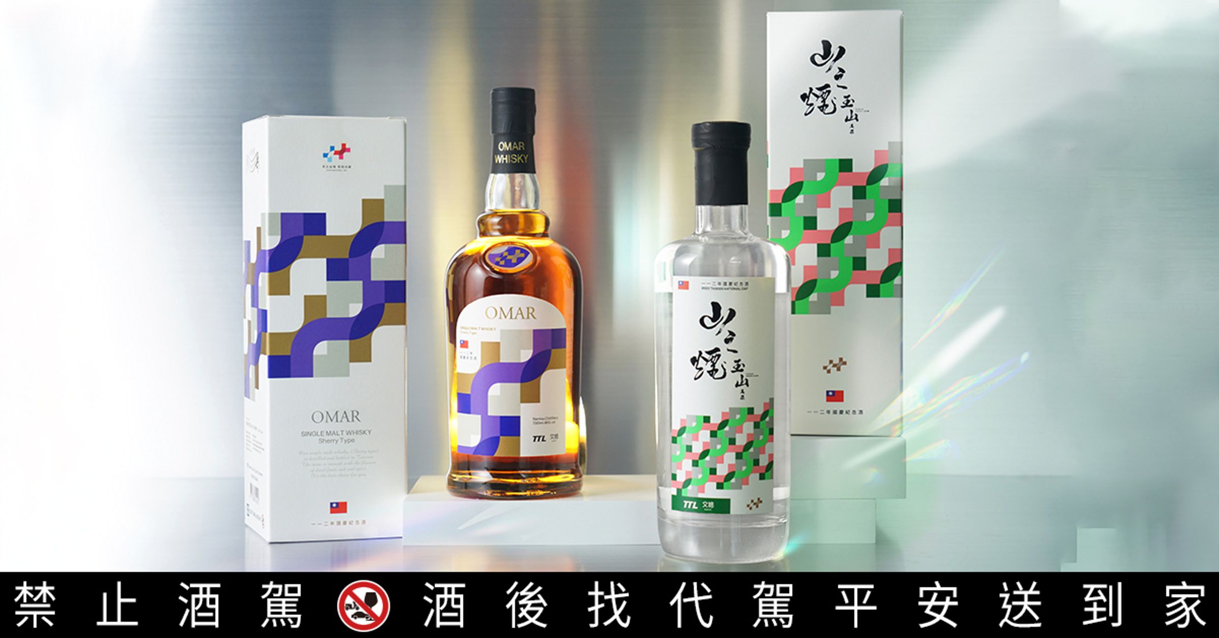 今年雙十國慶,臺灣菸酒公司呼應國慶主軸限量推出「OMAR單一麥芽威士忌 (雪莉果乾)」及「玉山高粱酒-山之煙」,國慶特調限定,數量有限,售完即止。