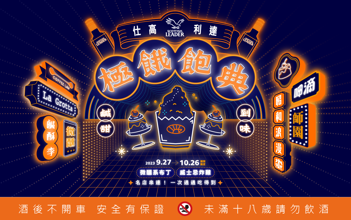 仕高利達中秋出奇招翻轉台灣味，開展「2023極餓飽典」活動，在國民美食鹽酥雞、轉大人的布丁發揮驚喜創意。（仕高利達提供）