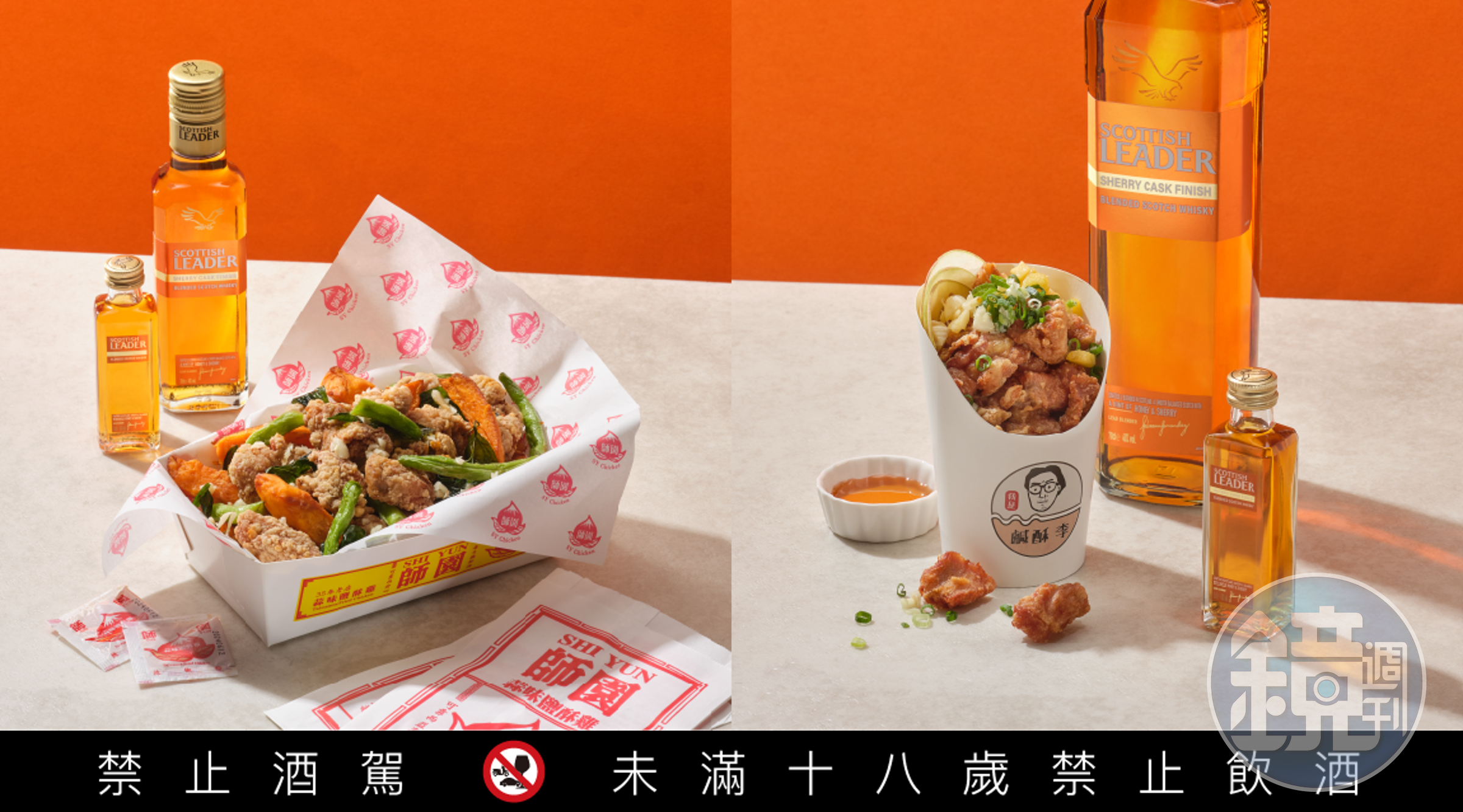 國民美食鹽酥雞也可以跟威士忌當好朋友。（仕高利達提供）