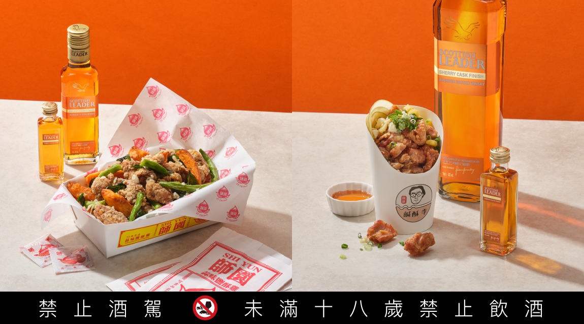 國民美食鹽酥雞也可以跟威士忌當好朋友。（仕高利達提供）