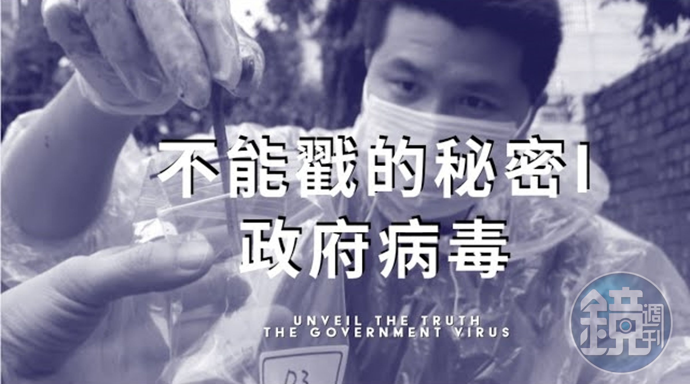 李惠仁為突破傳統電視台無法播出的困境，選擇在網路媒體發表《不能戳的秘密I：政府病毒》，意外創下高點閱率。（公視提供） 