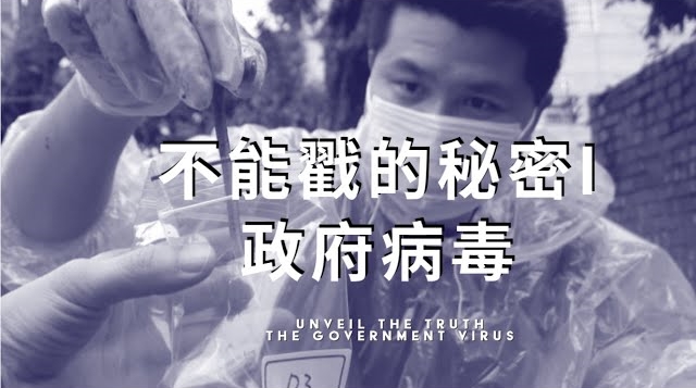 李惠仁為突破傳統電視台無法播出的困境,選擇在網路媒體發表《不能戳的秘密I:政府病毒》,意外創下高點閱率。(公視提供)