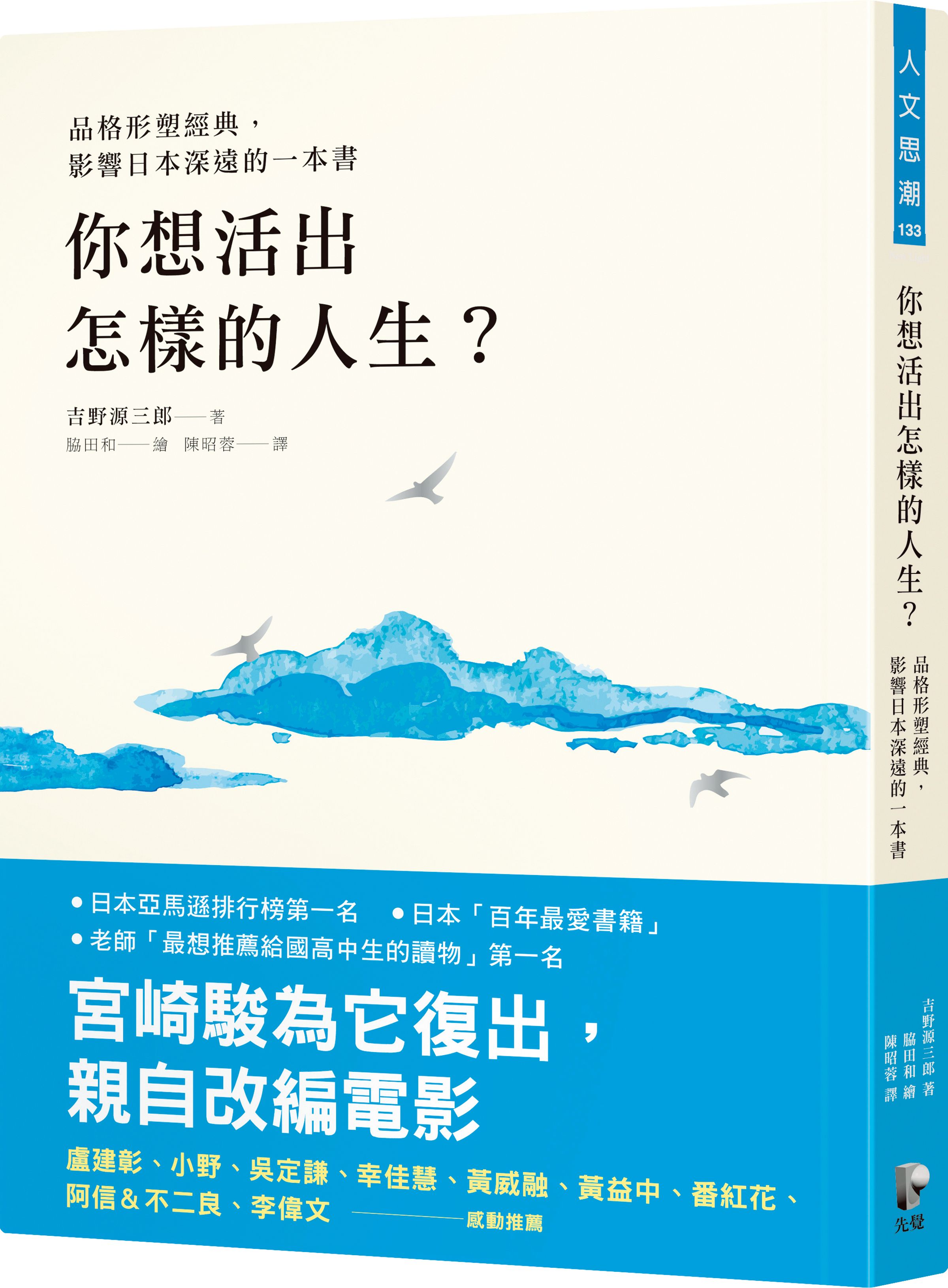 吉野源三郎小說《你想活出怎樣的人生？》啟發宮﨑駿創作新片，該書隨著電影上映也在日本重回暢銷排行榜。（先覺出版社提供）
