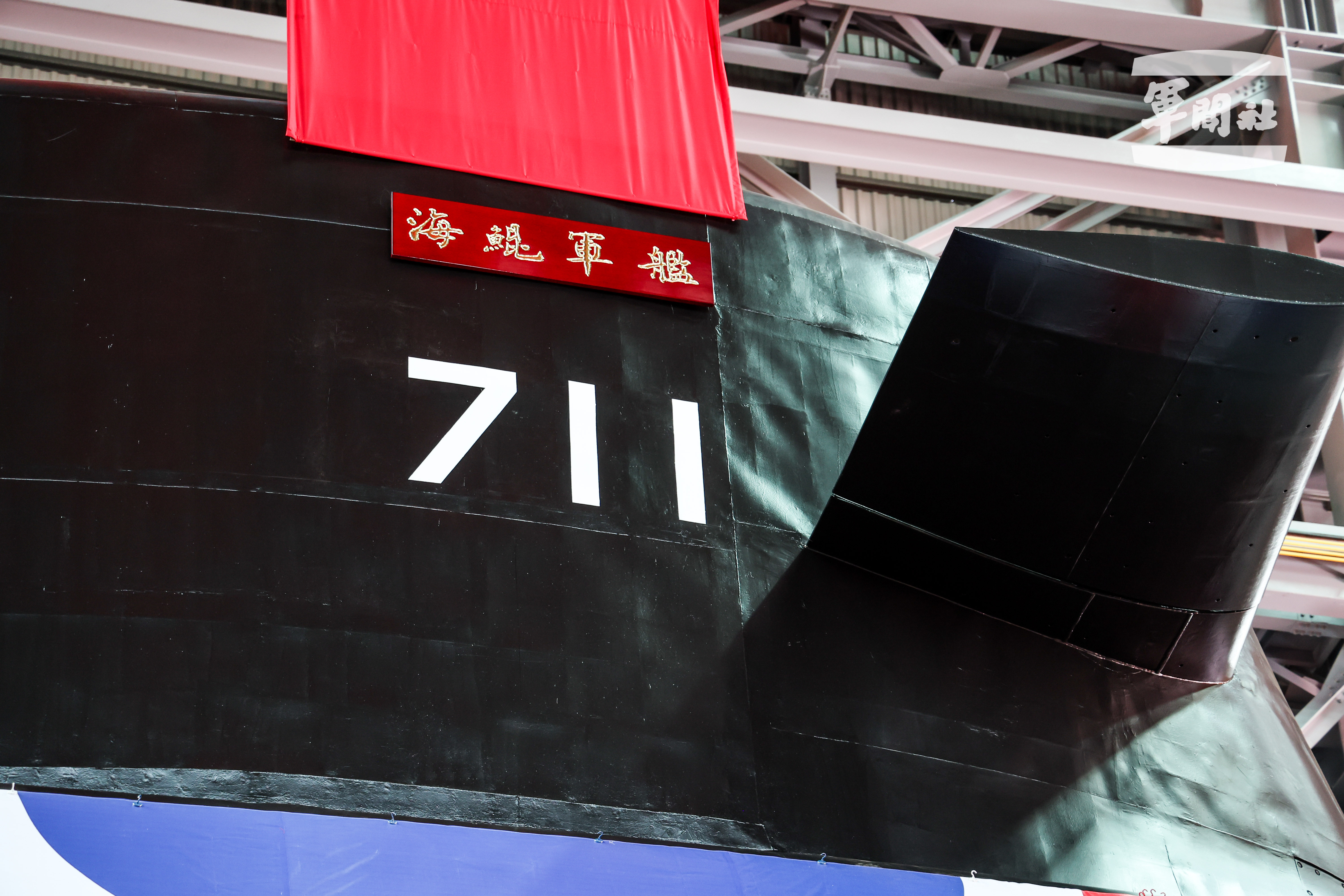海鯤艦舷號711,象徵跨越世代、超凡卓越。(軍聞社提供)