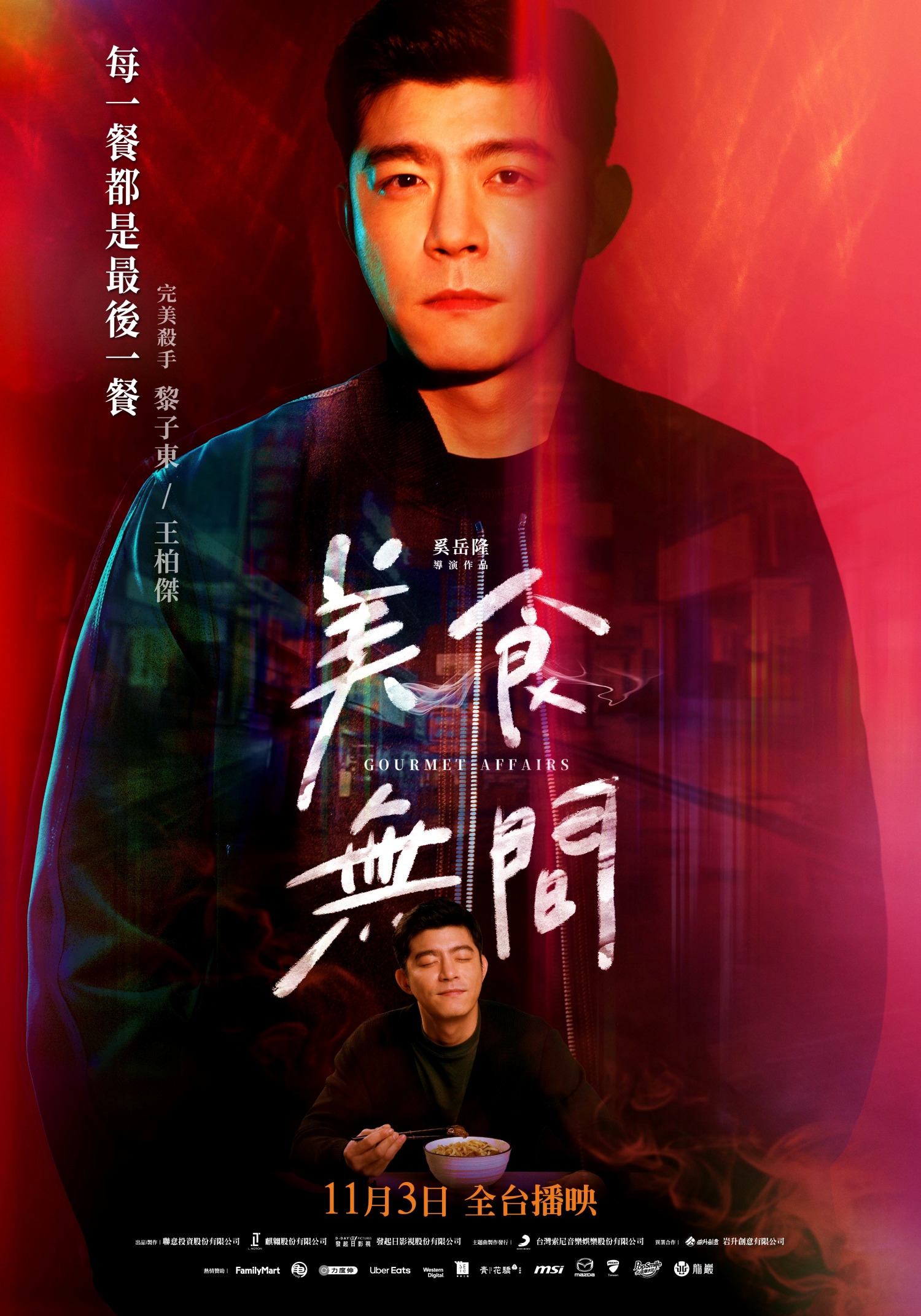 王柏傑在《美食無間》飾演外表冷酷的殺手黎子東，他把每一餐都當作最後一餐，注重進食的儀式感。（發起日影視提供）