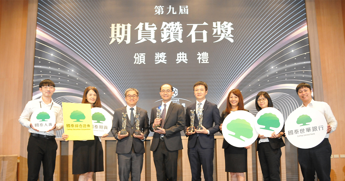 第九屆期貨鑽石獎，國泰勇奪5大獎，由國泰人壽林士喬副總經理(中)、國泰世華銀行詹景翔副總經理(左一)及國泰證券羅壯豪資深副總經理(右一)代表領獎 (圖：國泰金控提供)