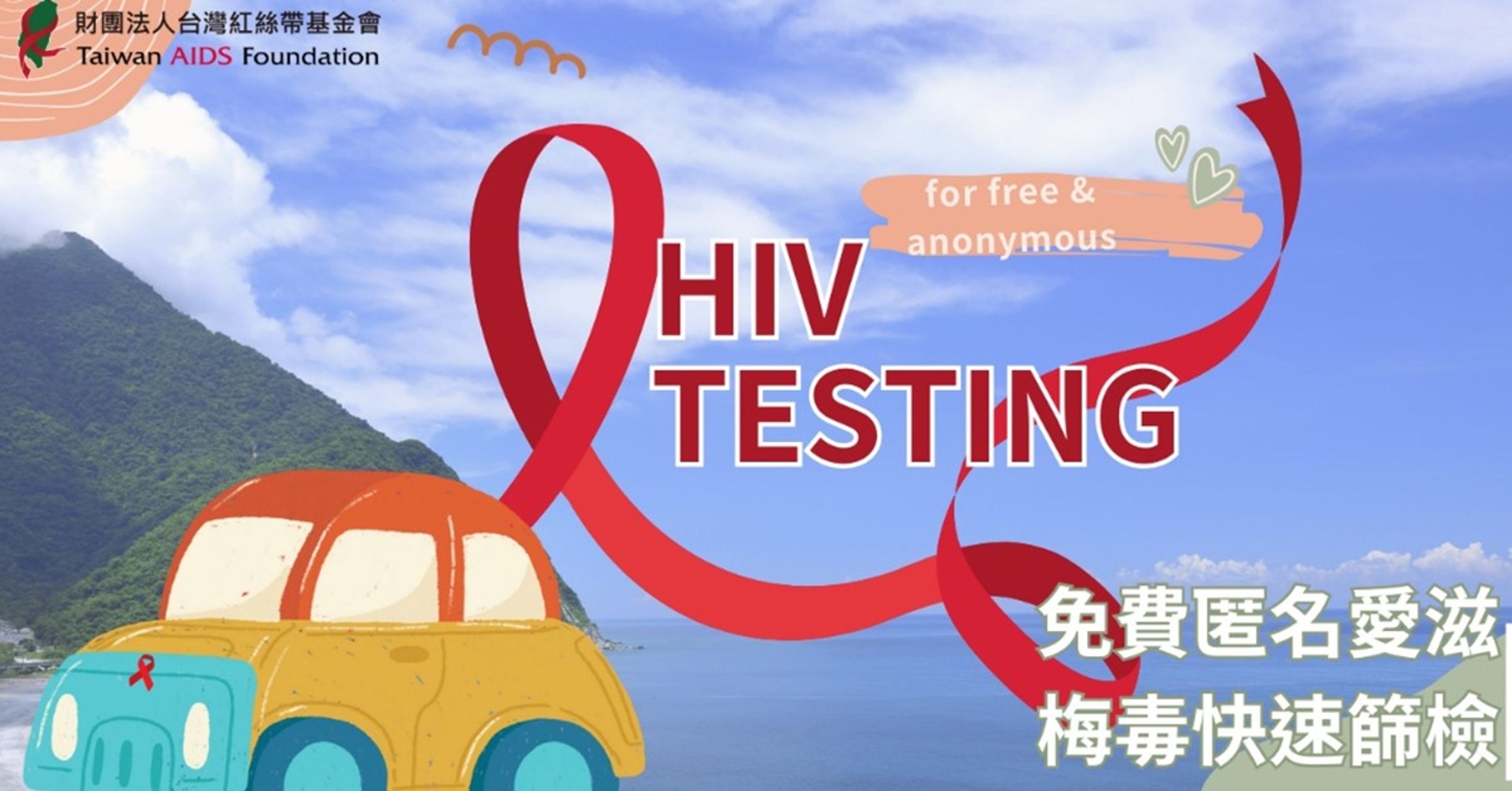 台灣紅絲帶基金會「愛滋匿名篩檢行動車」計畫。