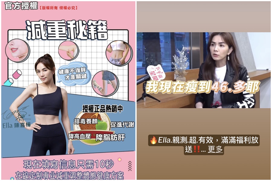 Ella嚴格管理體態,竟遭詐騙集團盜用肖像販售減肥藥,其受訪聊減重的內容也被詐騙集團當素材。(讀者提供)