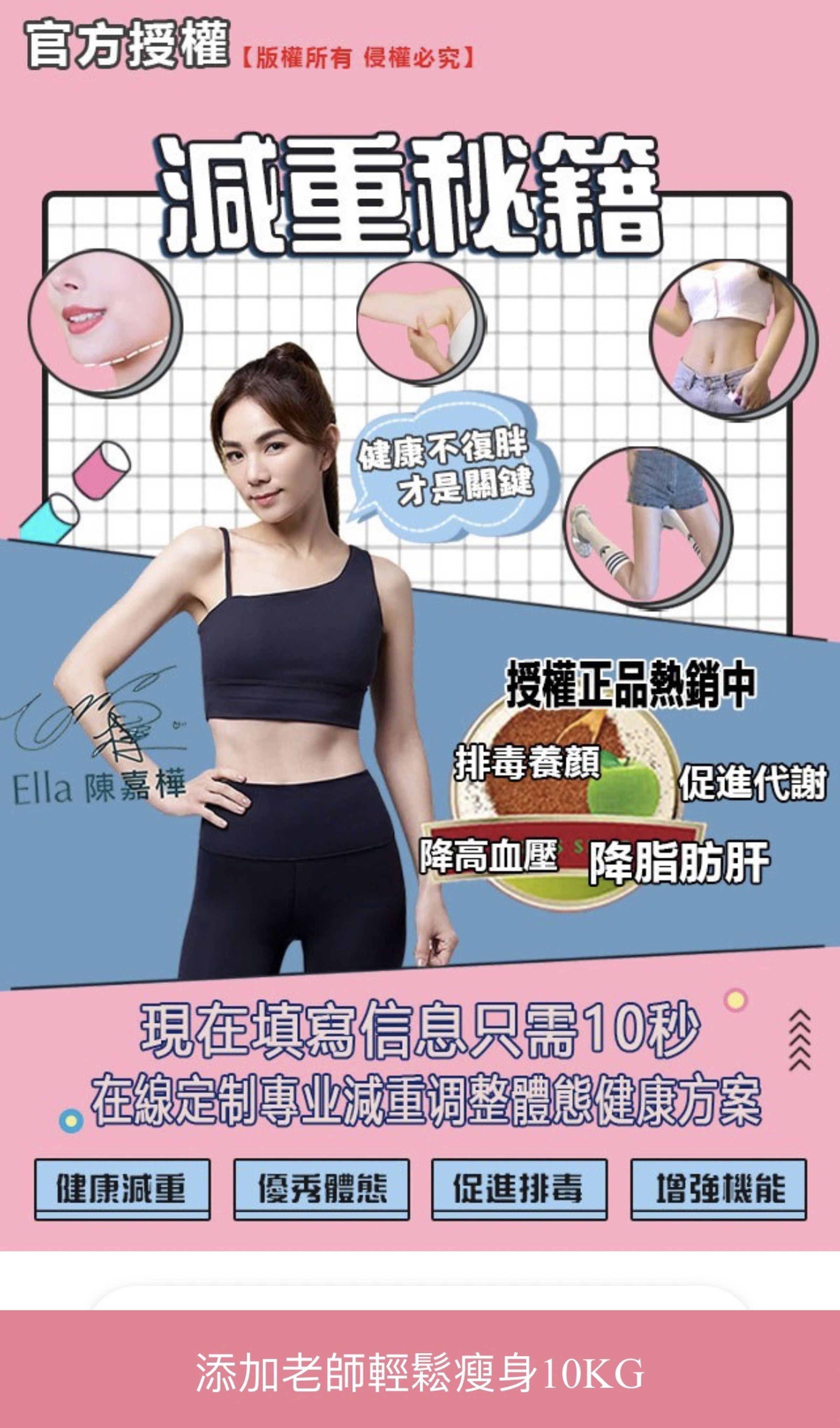 Ella嚴格管理體態，竟遭詐騙集團盜用肖像販售減肥藥。（讀者提供）