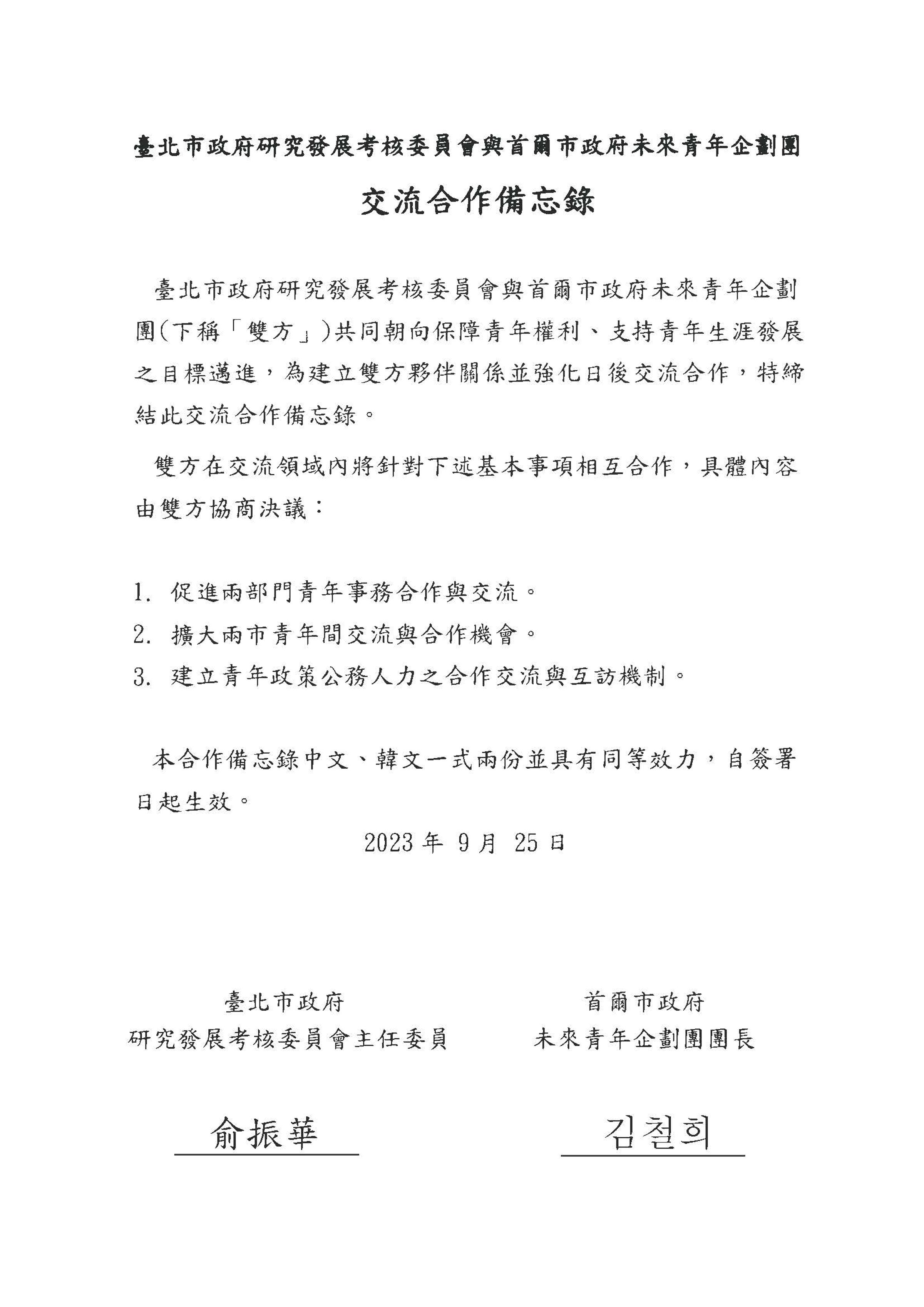 在2位市長的見證下，北市府研考會主委俞振華與首爾市政府未來青年企劃團團長金哲熙，共同簽署青年事務交流合作備忘錄。（台北市政府提供）