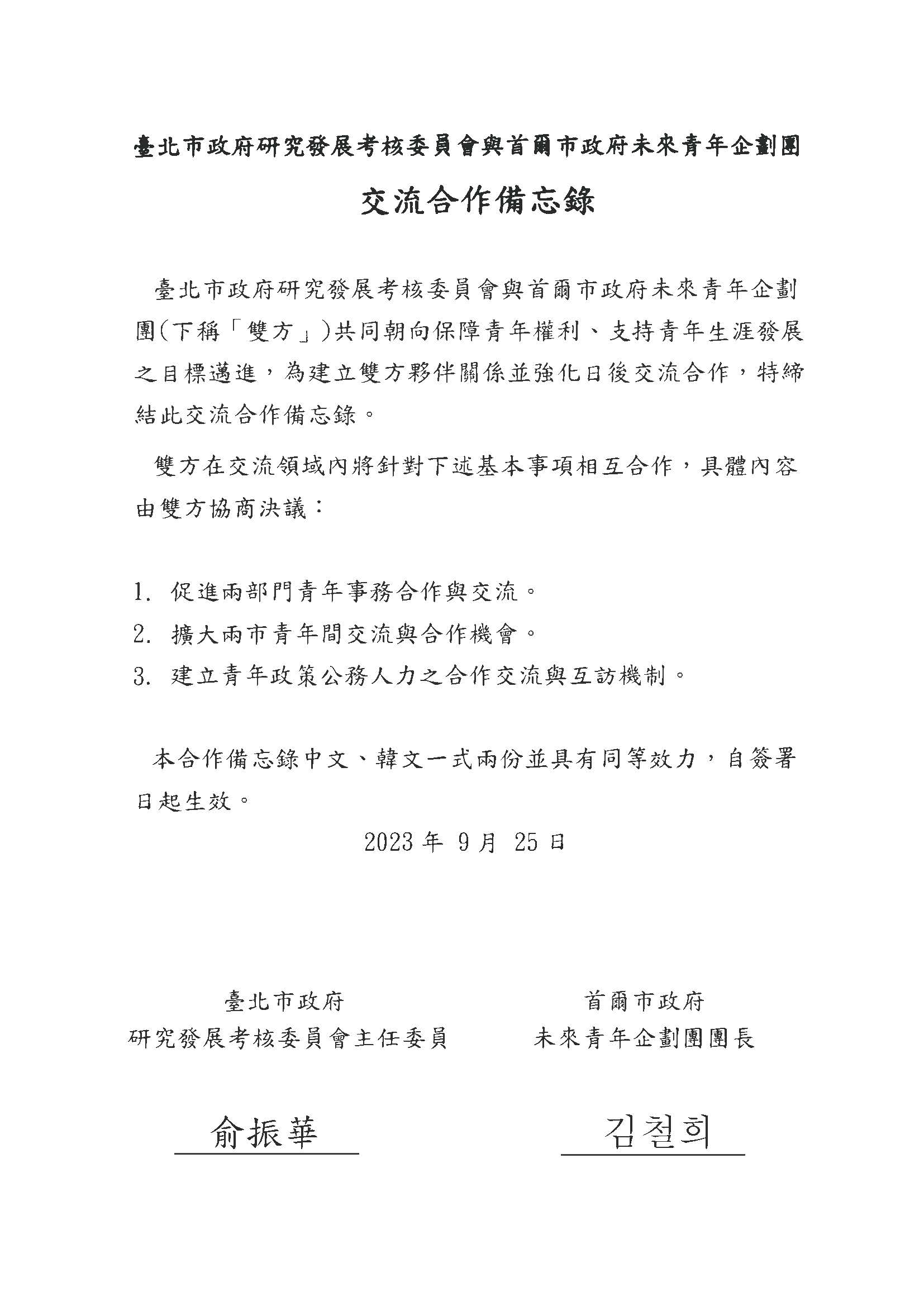 在2位市長的見證下,北市府研考會主委俞振華與首爾市政府未來青年企劃團團長金哲熙,共同簽署青年事務交流合作備忘錄。(台北市政府提供)