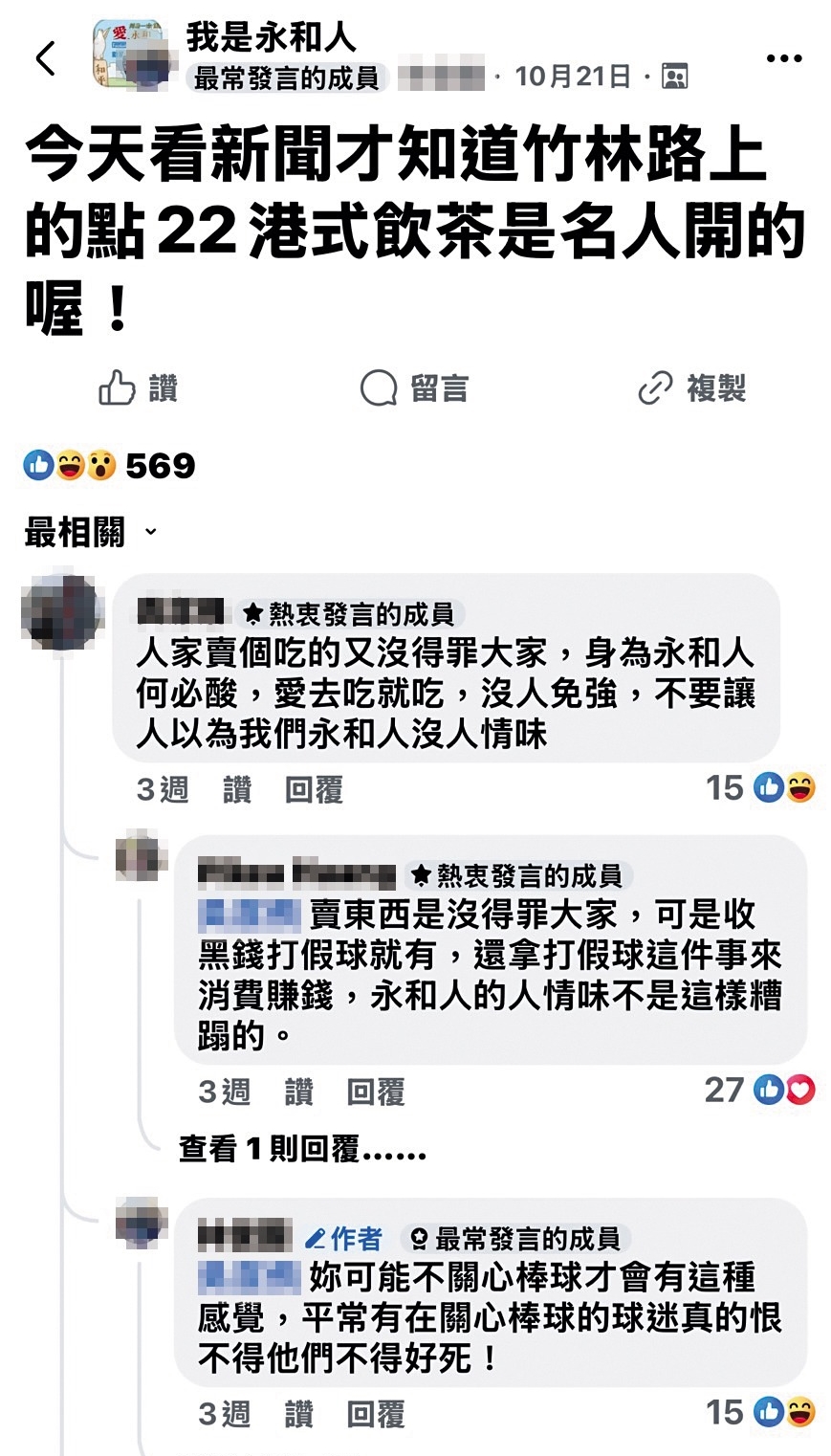 陳致遠投資港式飲茶店，惹來不爽他打假球的網友，在社團呼籲永和人抵制，引發正反兩極聲浪。（翻攝自我是永和人臉書社團）