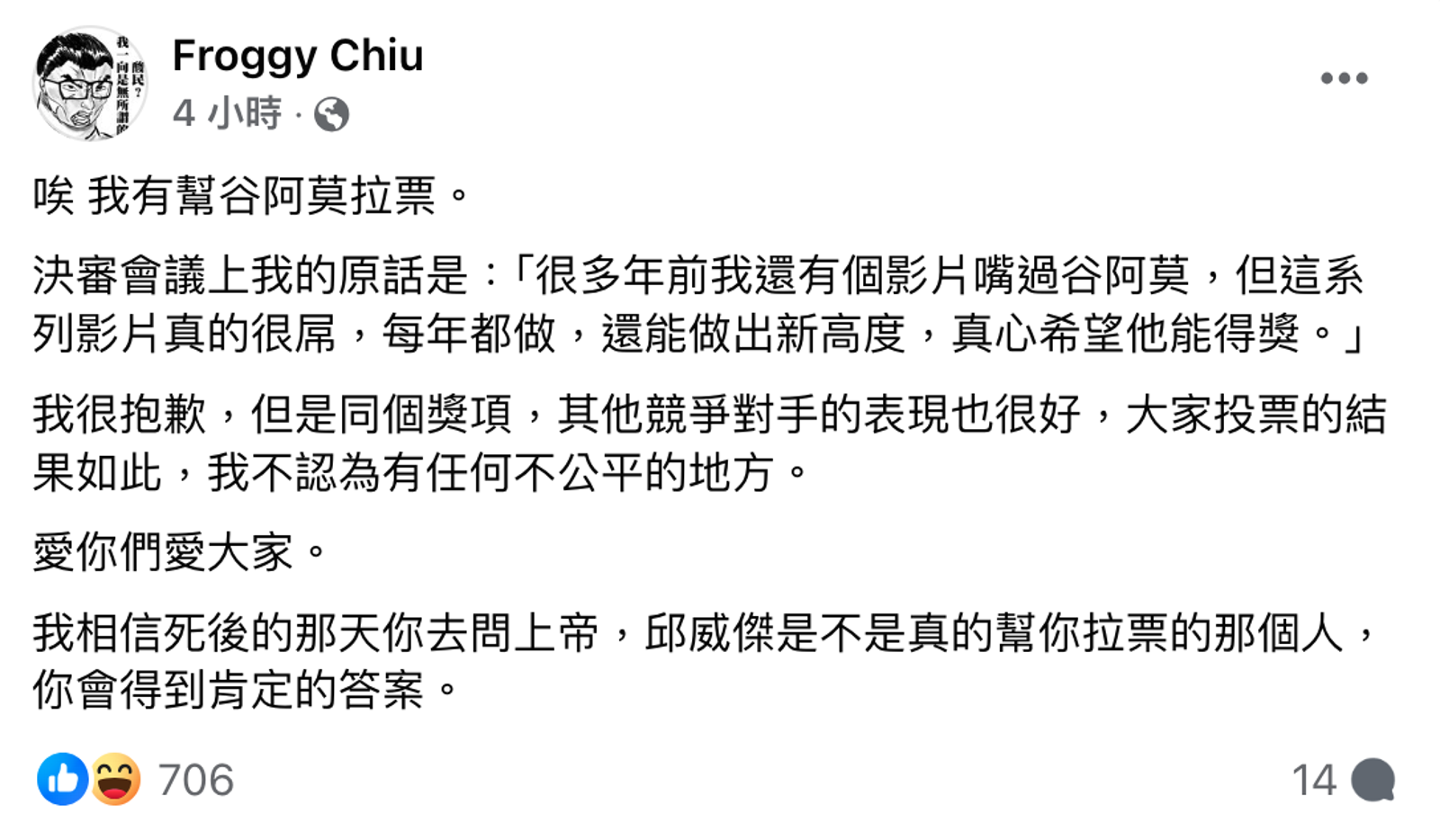 呱吉表示自己有幫谷阿莫拉票，但也不認為有不公平。（翻攝自Froggy Chiu臉書）