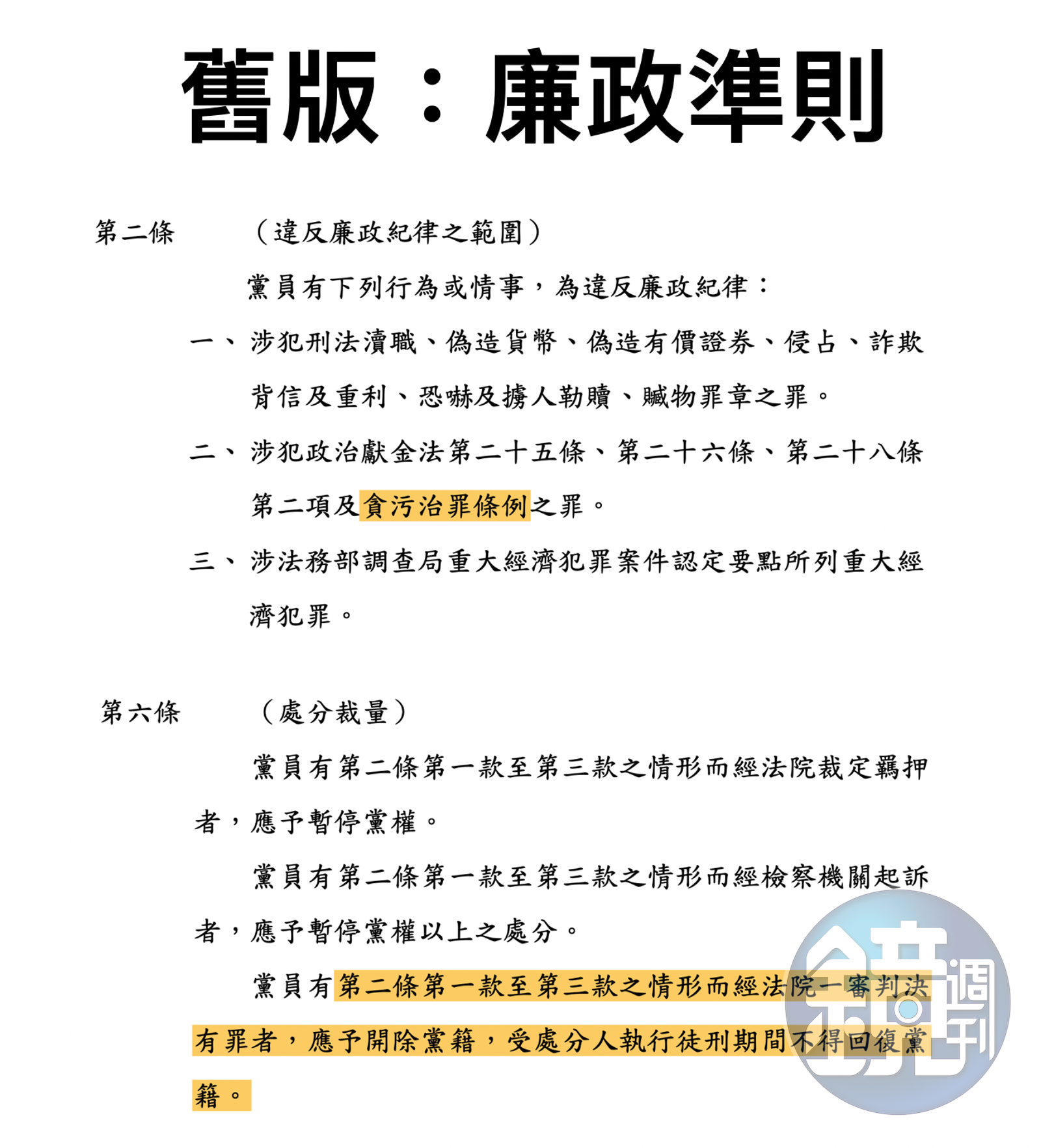 根據原先的《廉政準則》規定，高虹安若因涉貪被判一審有罪，原本應直接開除黨籍。（讀者提供）