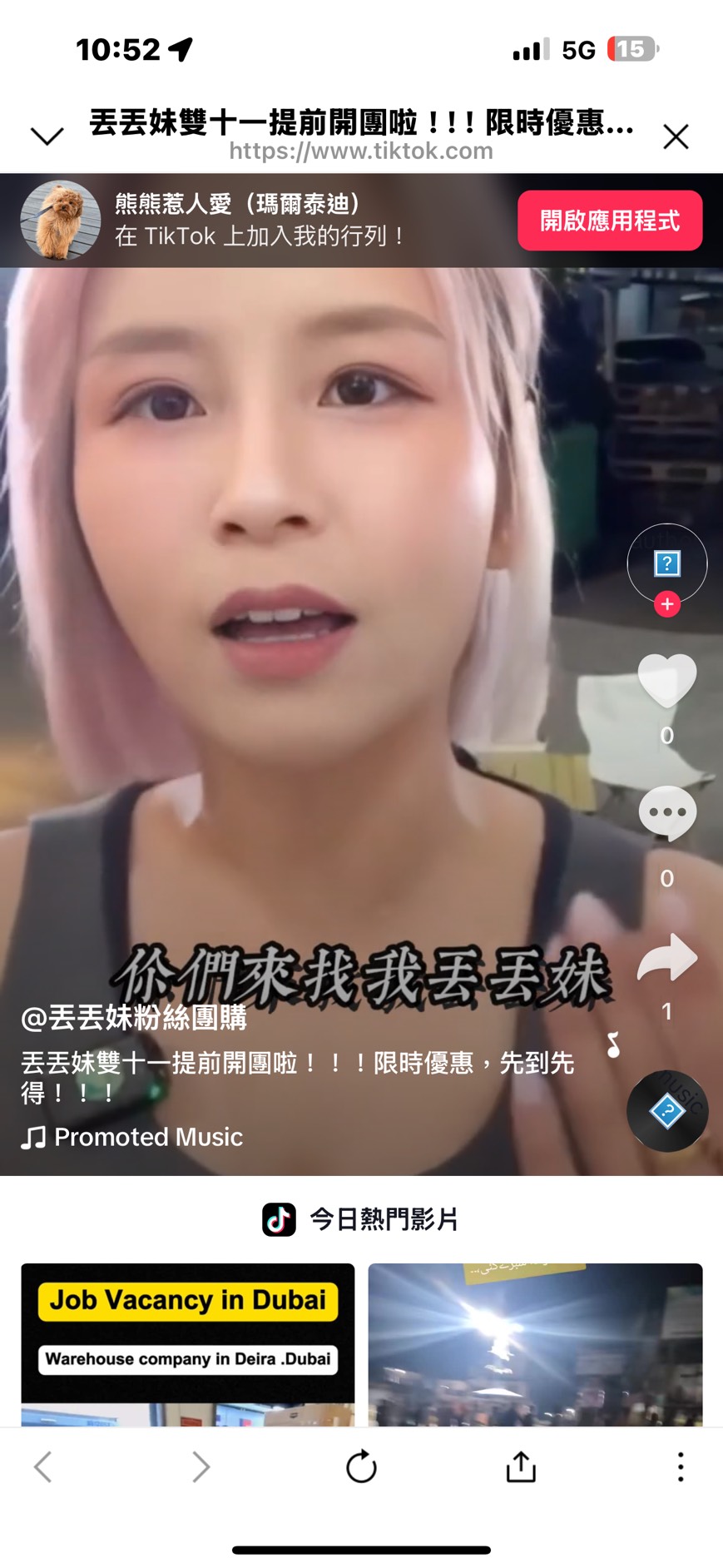 丟丟妹被不肖分子以AI製作影片瞞騙消費者。（翻攝網路）