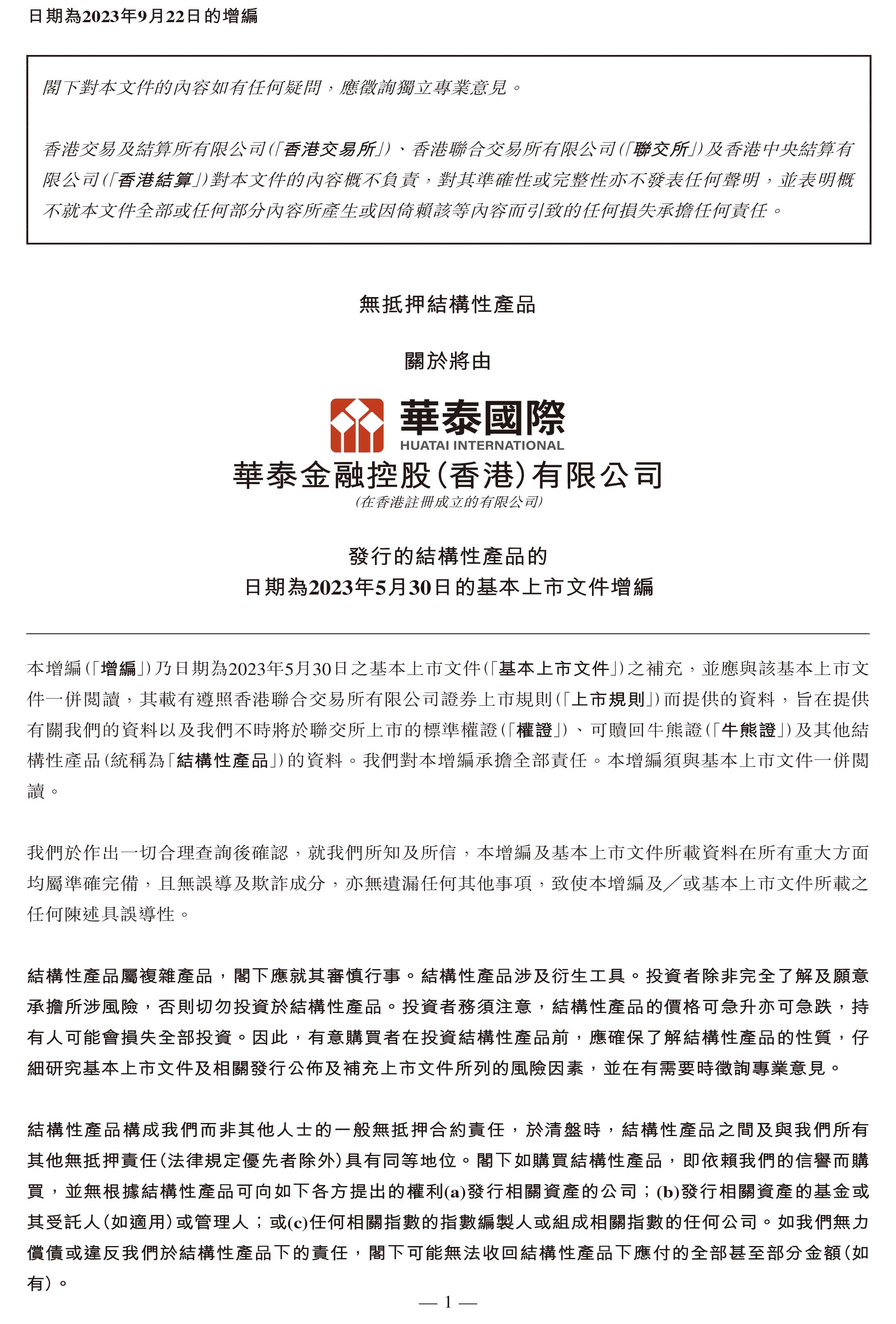 華泰證券公司2023年第3季報告揭露,子公司包括華泰金融控股(香港)有限公司、以及在英屬维爾京群島註冊的Huatai Capital Investment Partners Limited,在開曼群島註冊成立的Huatai Special Opportunities Fund I, L.P.投資基金權益,由華泰金融控股公司間接持有。