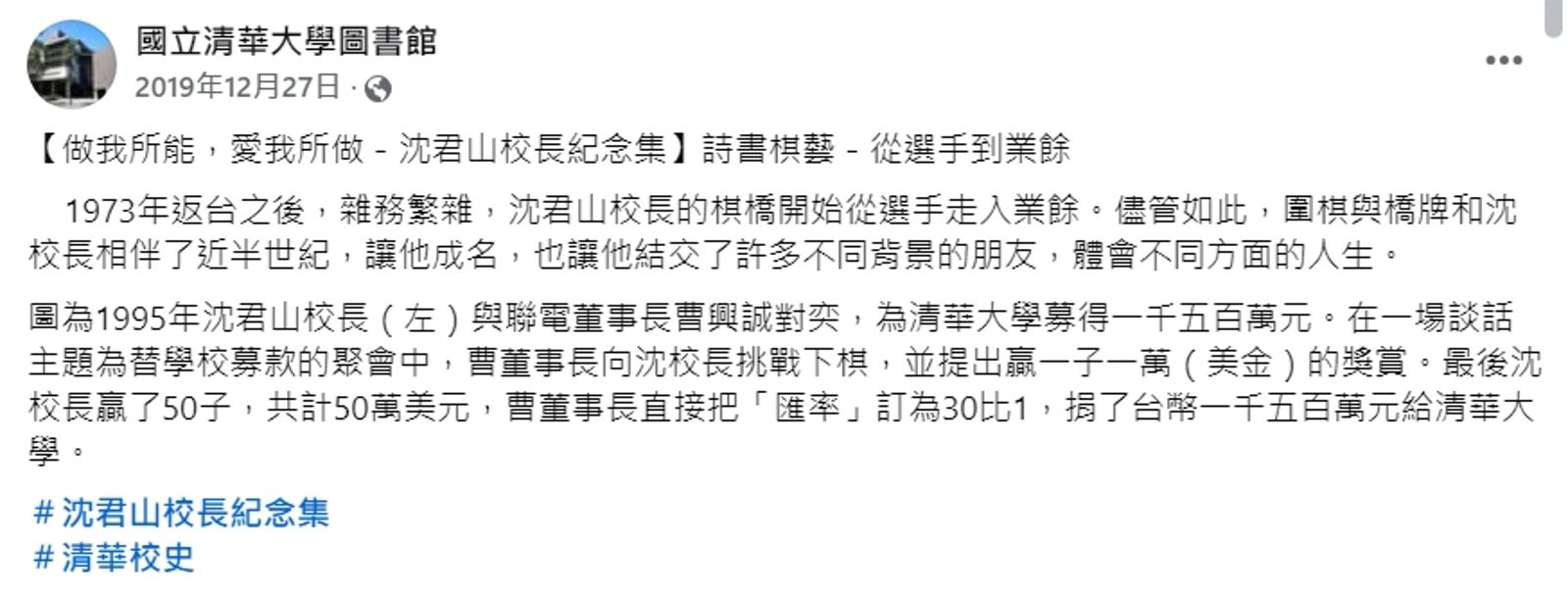 清大臉書曾po文，指曹董事長曾捐了新台幣1,500萬元。（翻攝自清大臉書）