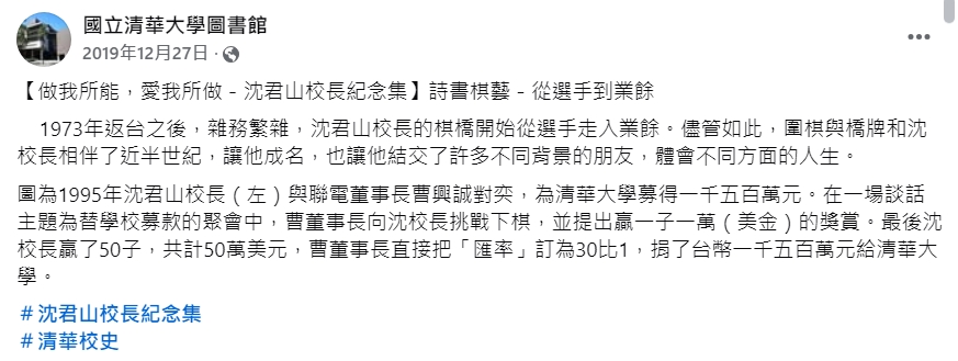 清大臉書曾po文,指曹董事長曾捐了新台幣1,500萬元。(翻攝自清大臉書)