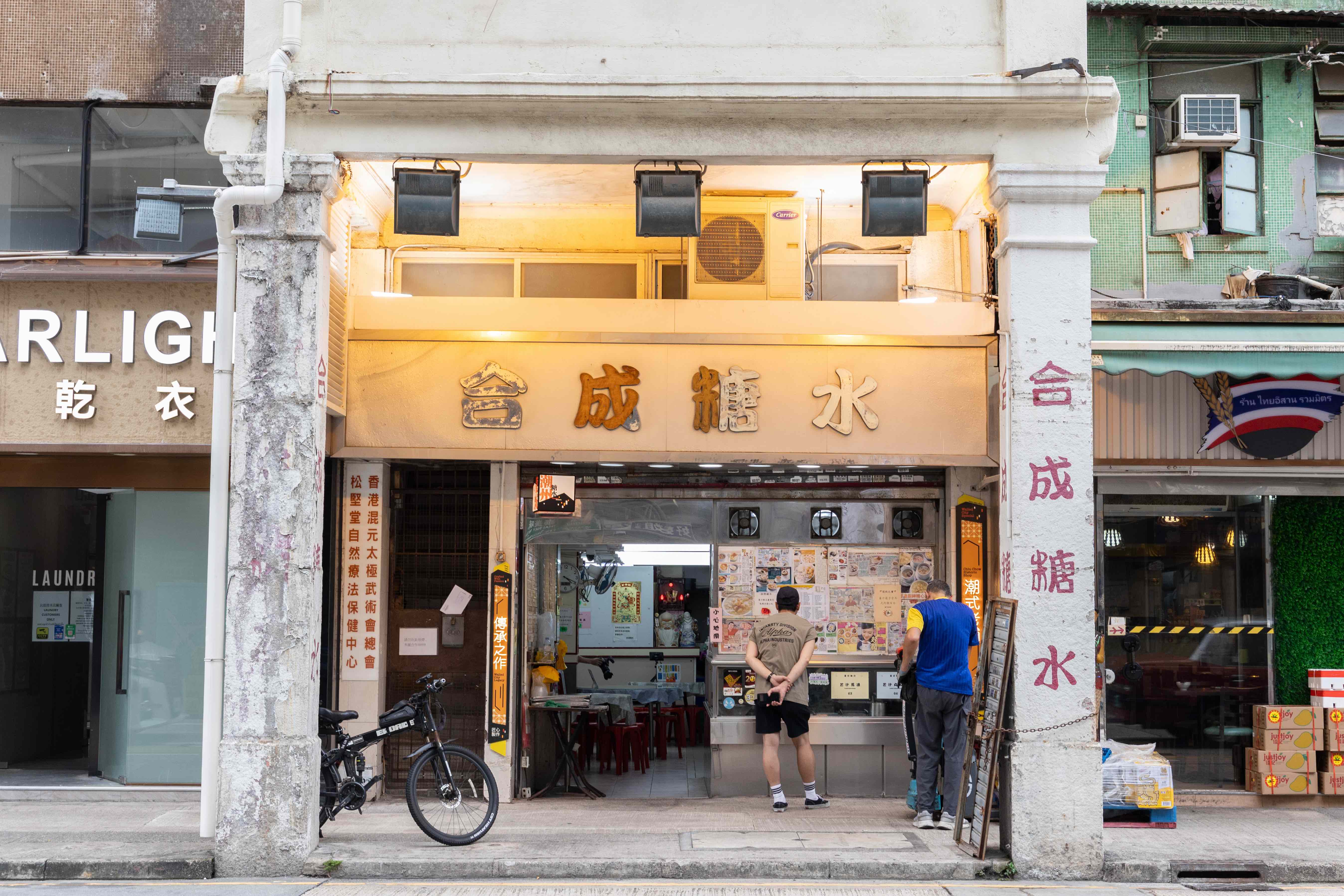 1955年創立的「合成糖水」,在90年代搬遷至九龍城,店面保留老香港風情,歷經數十年歲月,已是小潮州街區的老字號美食地標。