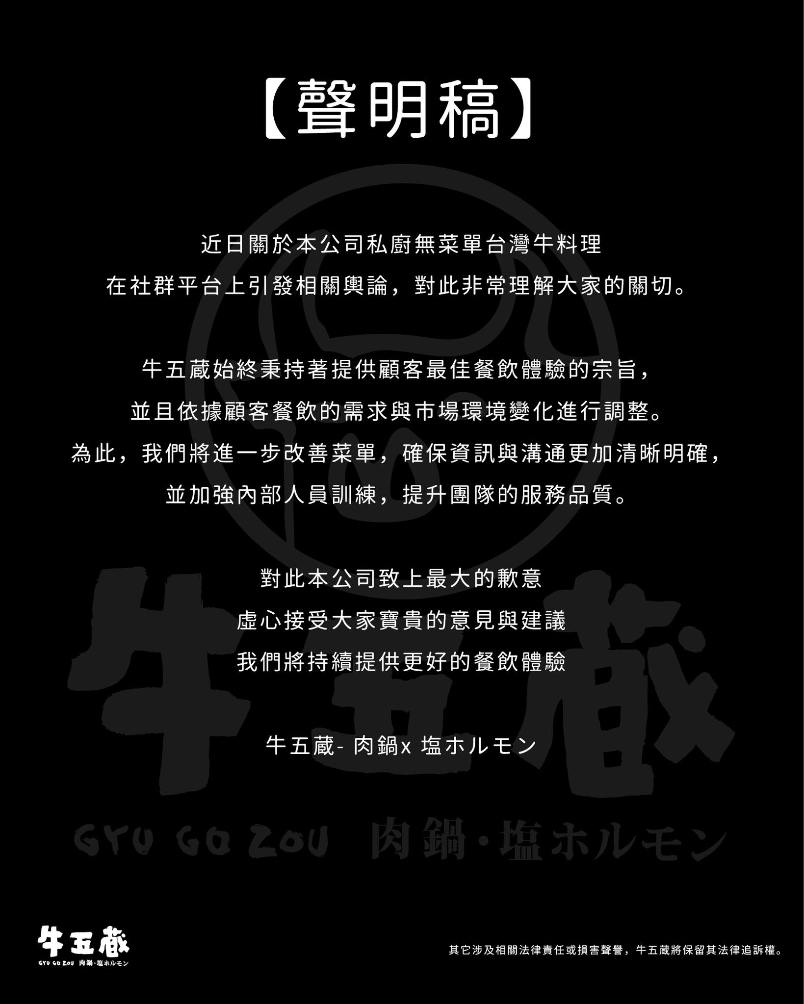 牛五蔵發聲明，右下方印有一行文字：「「其它涉及相關法律責任或損害聲譽，牛五蔵將保留其法律追訴權。」（翻攝牛五蔵臉書）