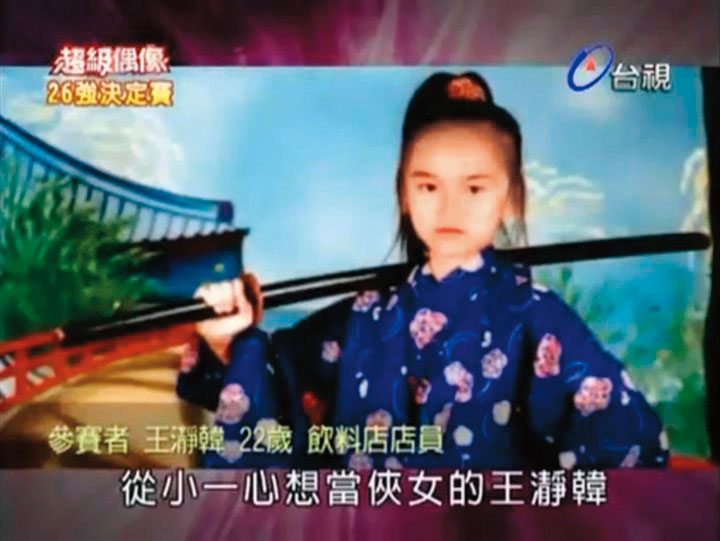 王瀞韓參與《超級偶像》選拔時,曾提供製作單位兒時照片。她幼時就曾拍攝武術沙龍照,希望一生精進武術,成為武打高手。(翻攝台視)