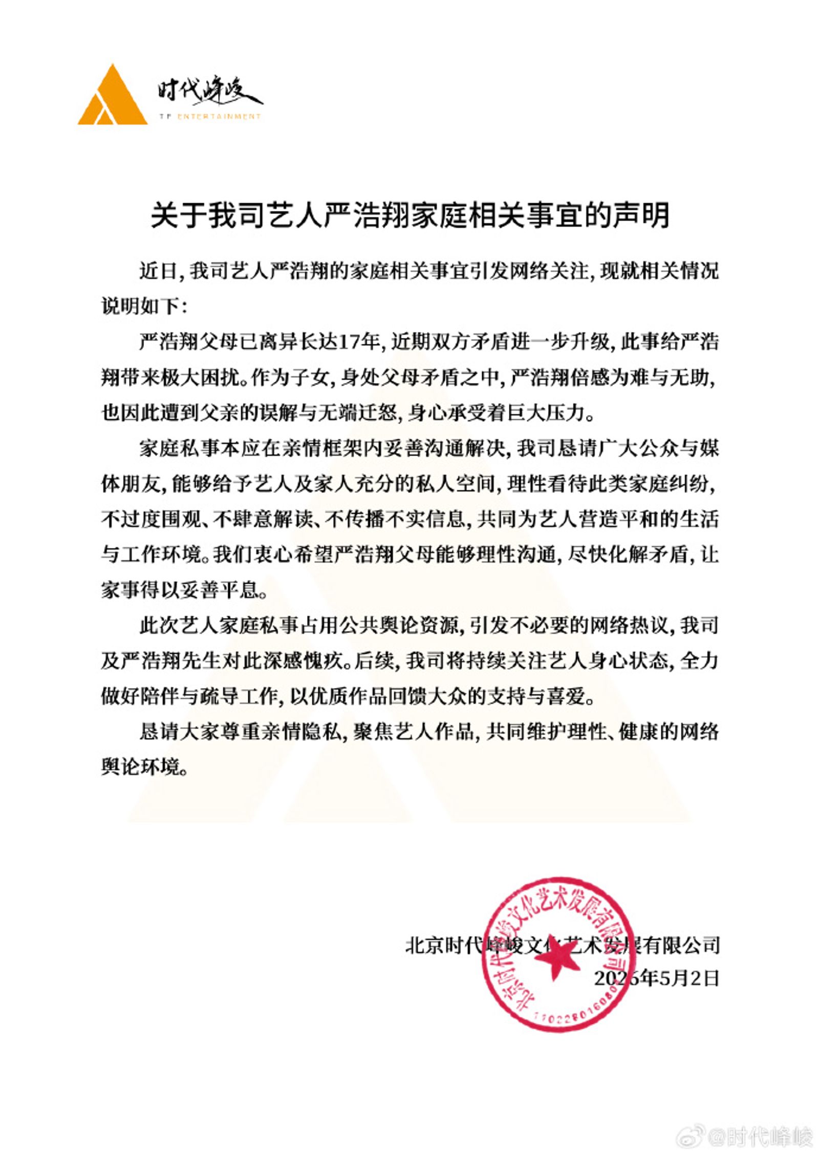 時代峰峻貼出聲明，表示父母矛盾已造成嚴浩翔困擾。（翻攝時代峰峻微博）