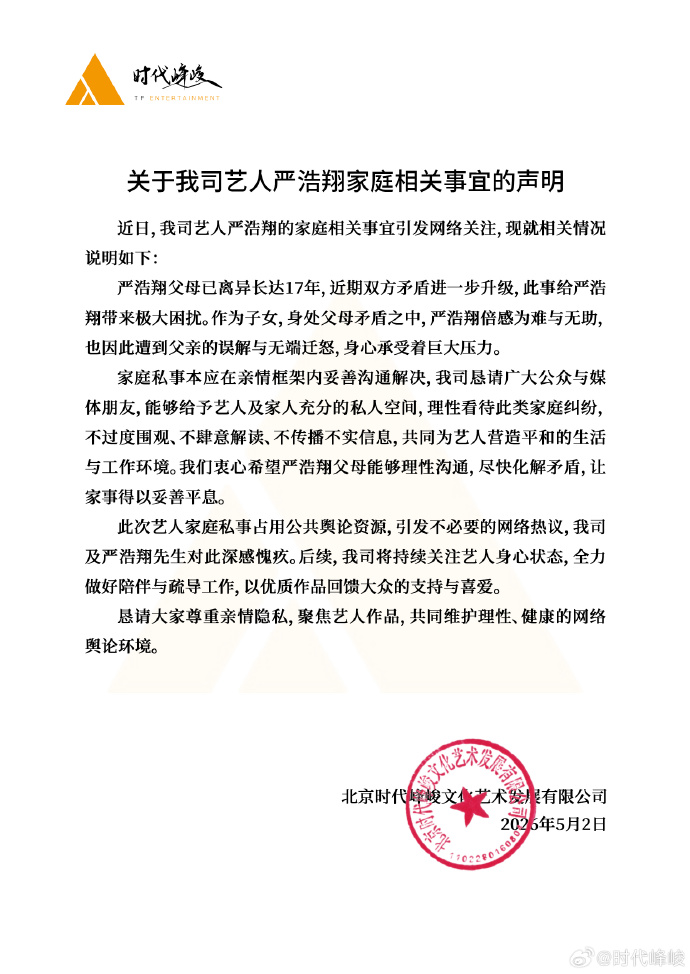 時代峰峻貼出聲明,表示父母矛盾已造成嚴浩翔困擾。(翻攝時代峰峻微博)