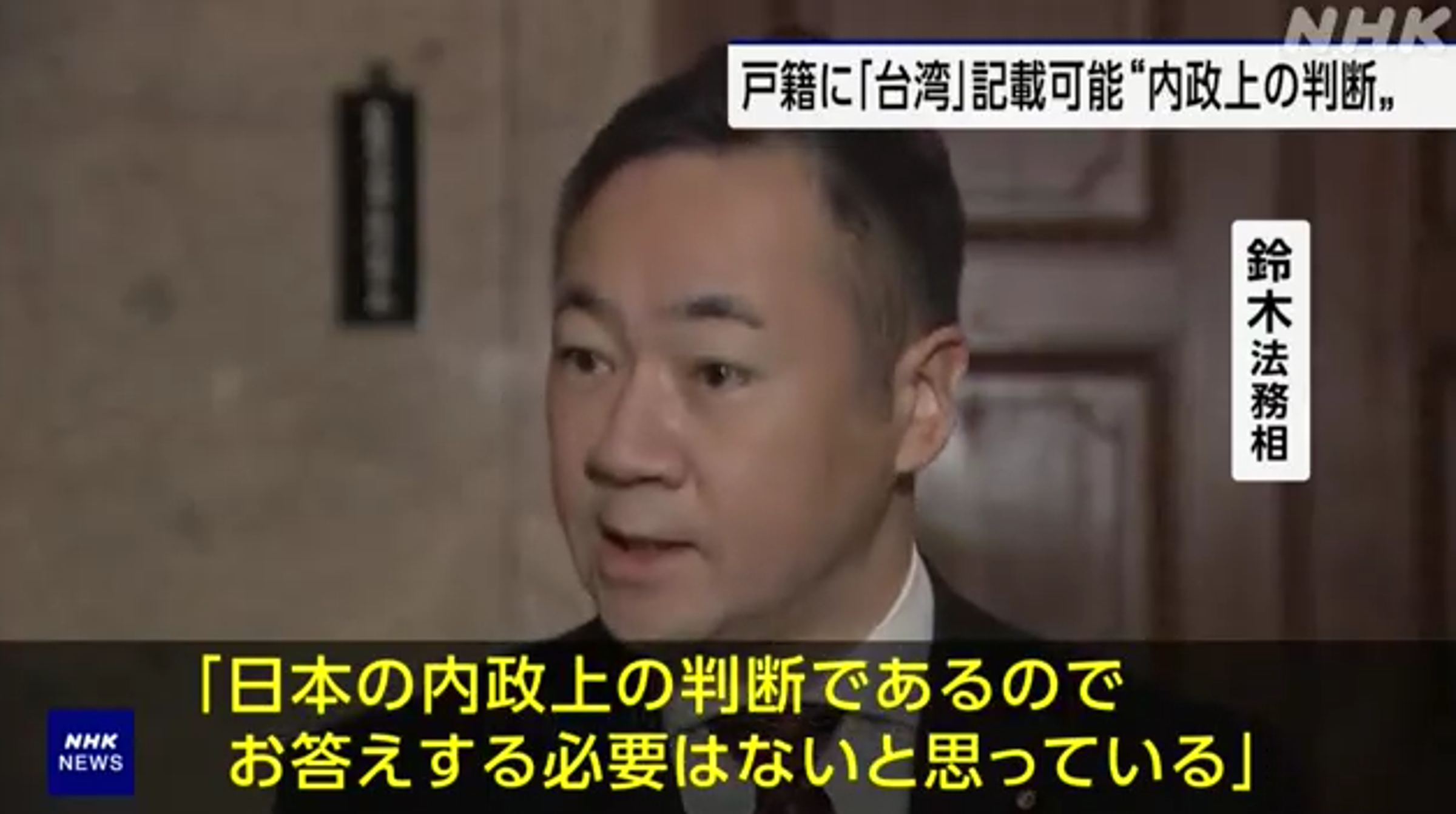 日本戶籍國籍承認「台灣」，中國玻璃心大碎抗議！日本法相鈴木馨祐霸氣稱「沒有回應中共的必要」。（翻自NHK畫面）