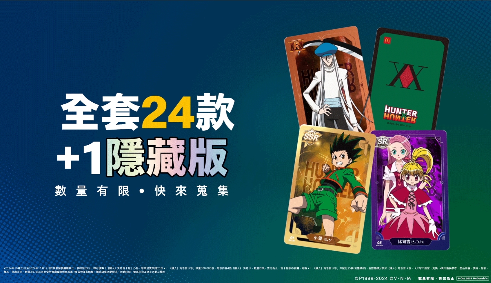 台灣麥當勞與超人氣動漫《HUNTER×HUNTER獵人》推出角色盲卡包，全台限量只有30萬份。（翻攝自麥當勞官網）