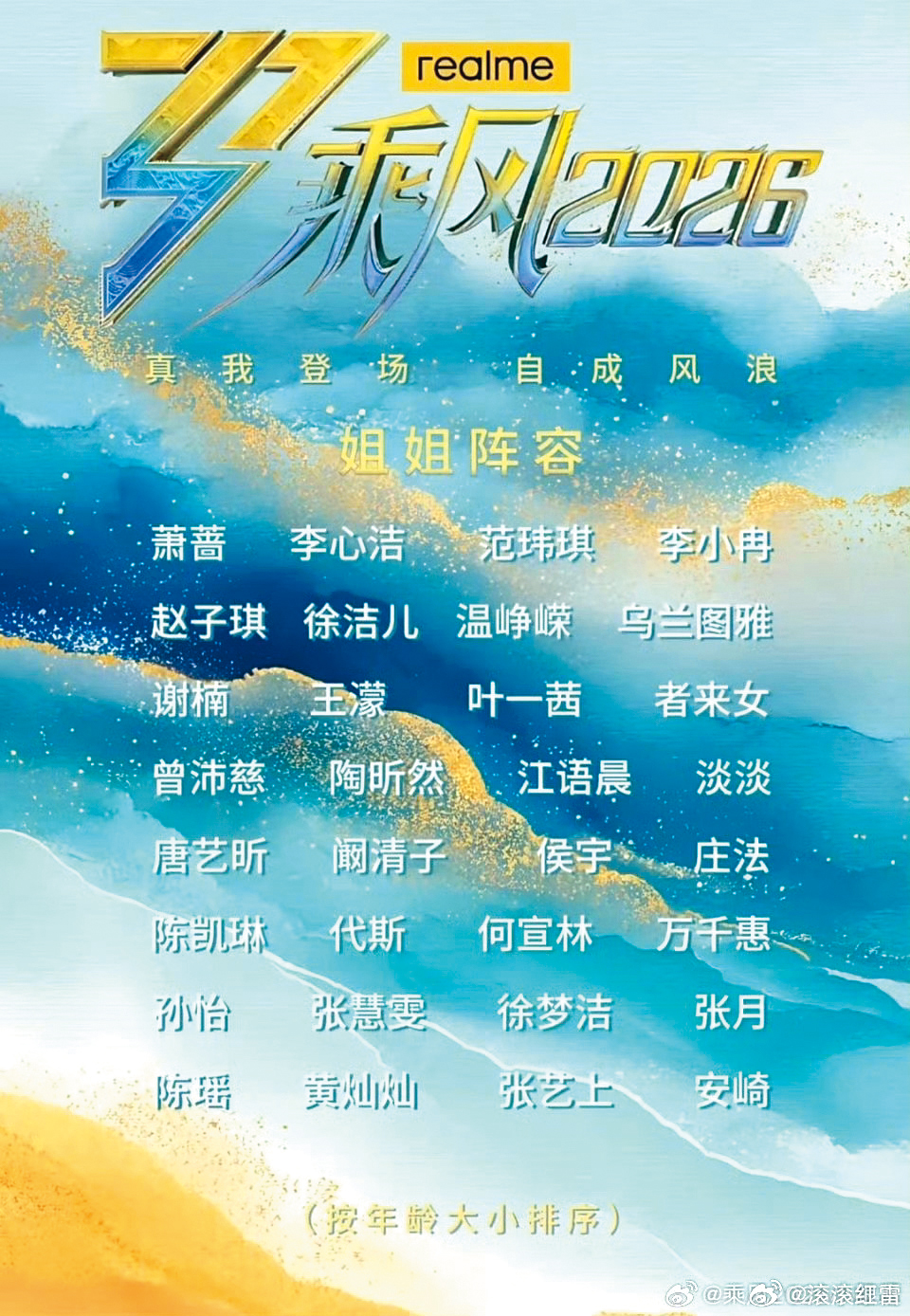 《乘風破浪的姐姐》陣容名單中,今年57歲的蕭薔是年紀最大的一位。(翻攝自微博)