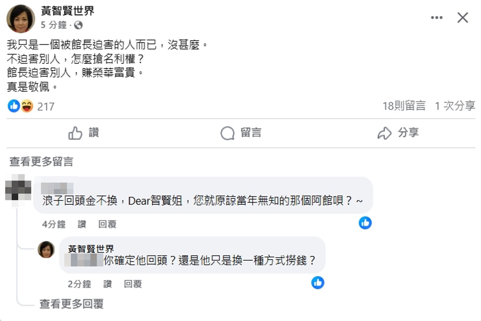 黃智賢今再度po文,發表自己的看法,藉機嘲諷館長「不迫害別人,怎麼搶名利權?」(翻攝自黃智賢臉書)