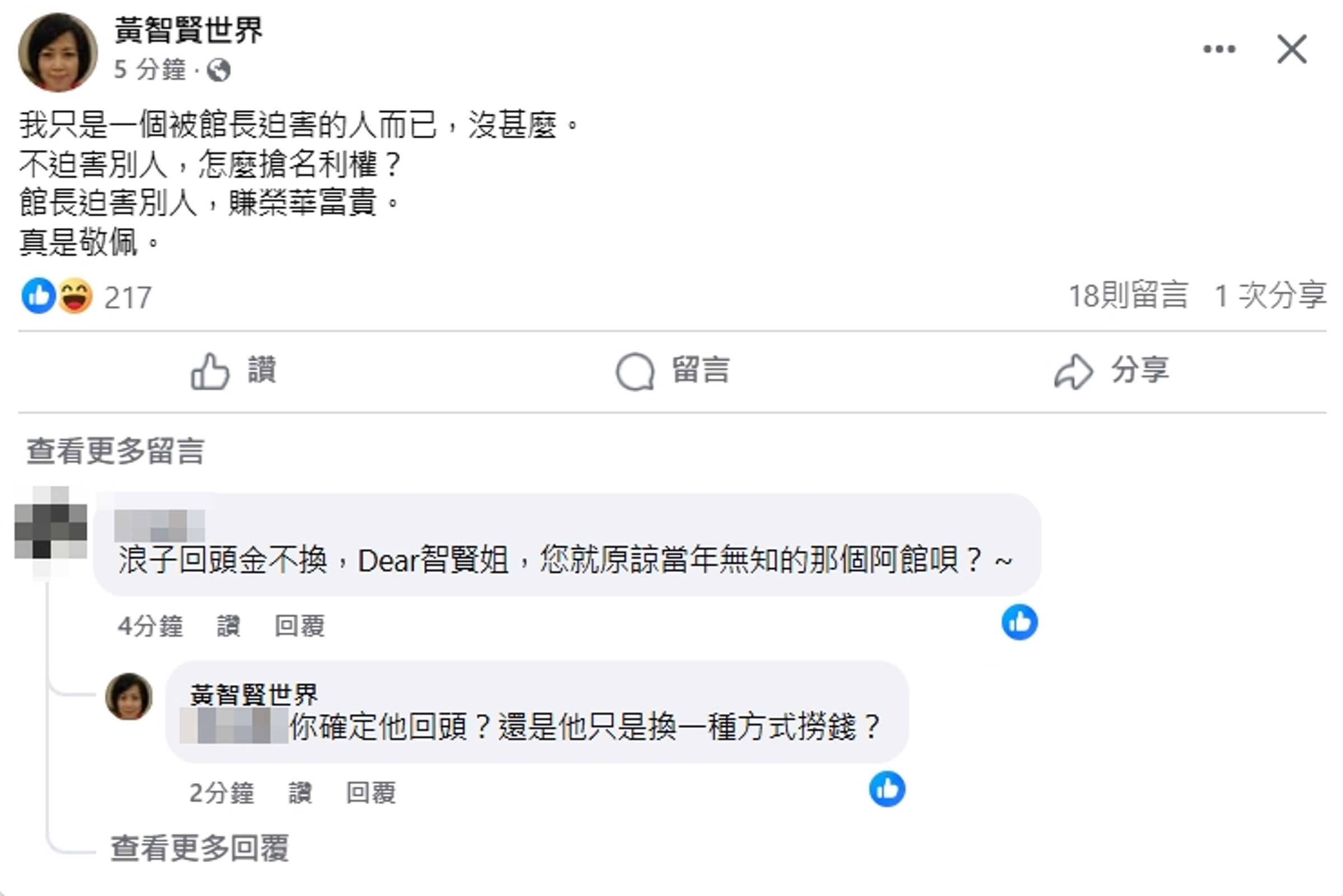 黃智賢今再度po文,發表自己的看法,藉機嘲諷館長「不迫害別人,怎麼搶名利權?」(翻攝自黃智賢臉書)