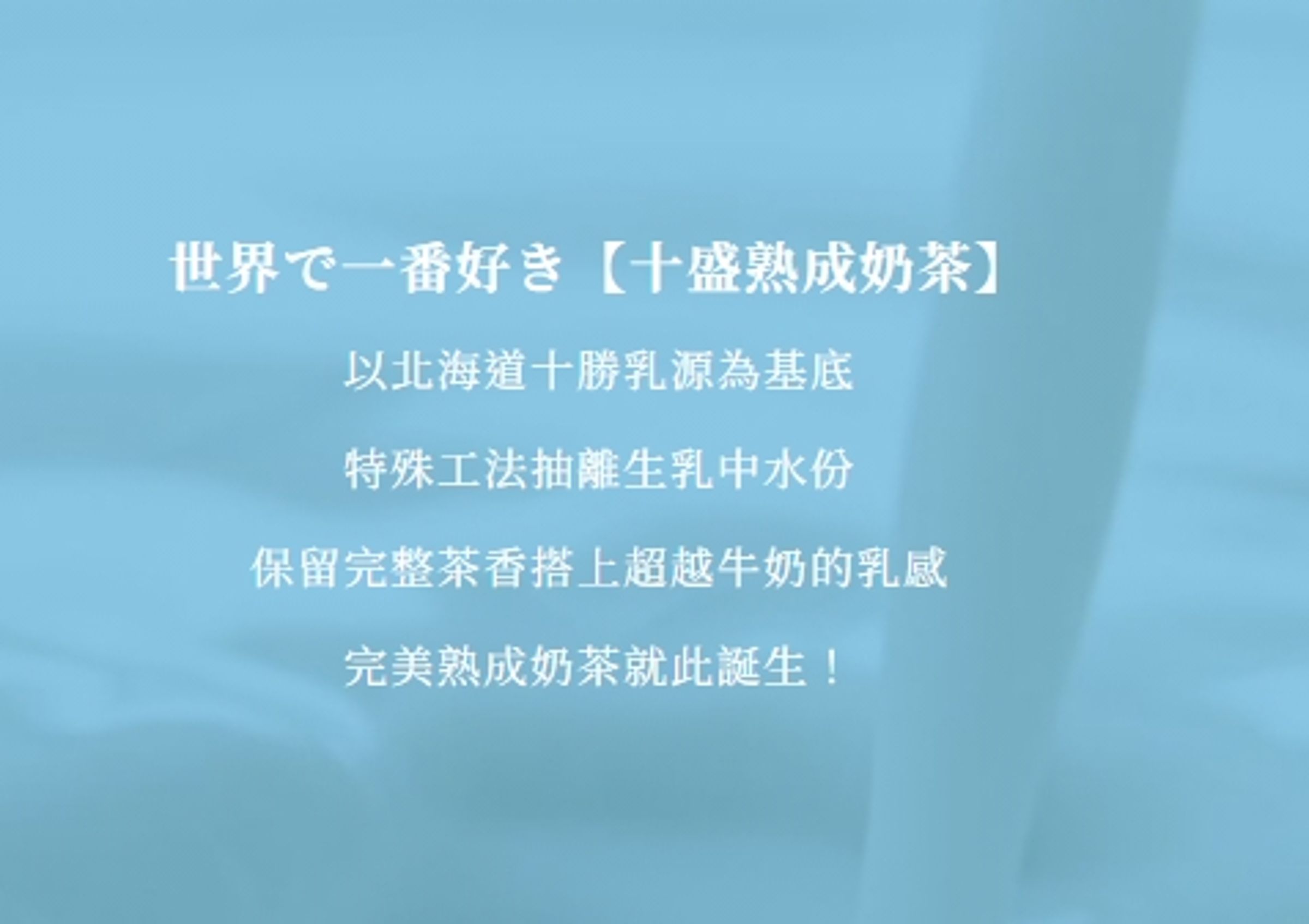 見習網美小吳、紀卜心一起創立的「十盛熟成奶茶專賣店」，官網均只標示「北海道十勝乳」，未告知含其他「鮮奶」「奶精」。（翻攝自官網）