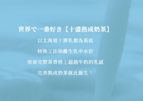 見習網美小吳、紀卜心一起創立的「十盛熟成奶茶專賣店」，官網均只標示「北海道十勝乳」，未告知含其他「鮮奶」「奶精」。（翻攝自官網）