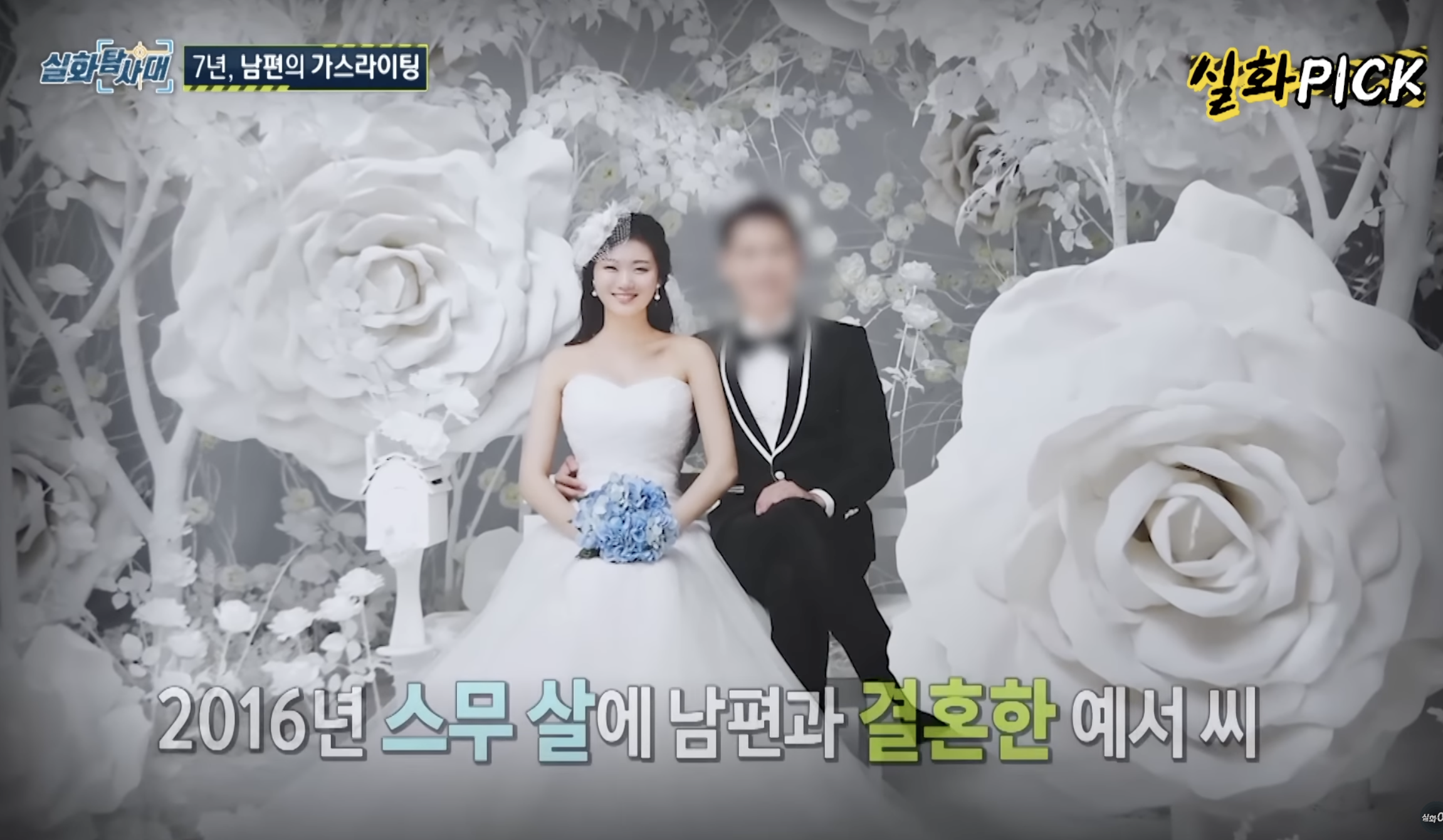 光莓莓2016年與同齡A男結婚，卻開啟人生難以磨滅的一段回憶。（翻攝YT MBCtrueOn）