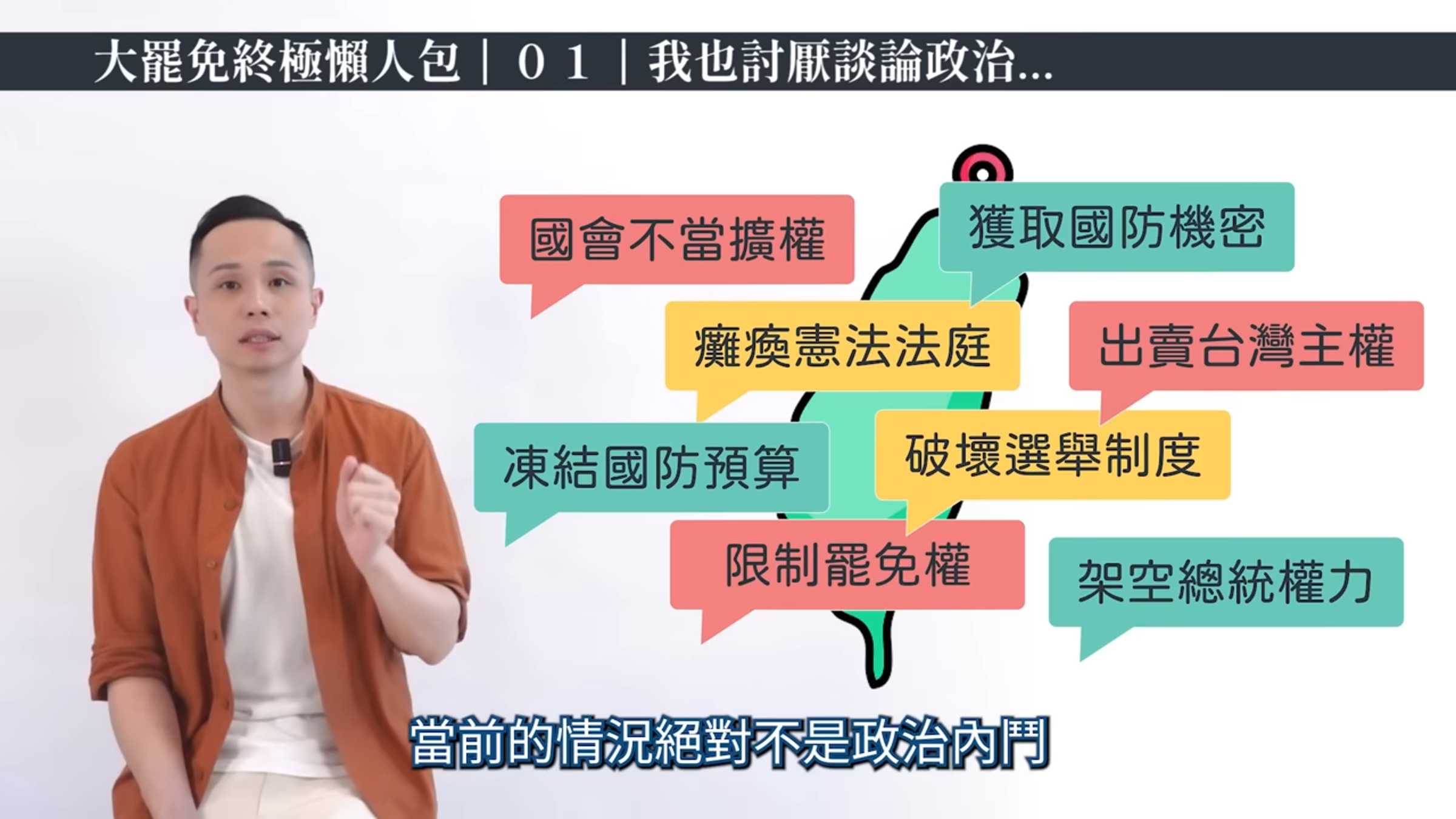 東昍先生強調,當前的台灣政治已經不政治內鬥這麼簡單。(翻攝自東昍先生YouTube)