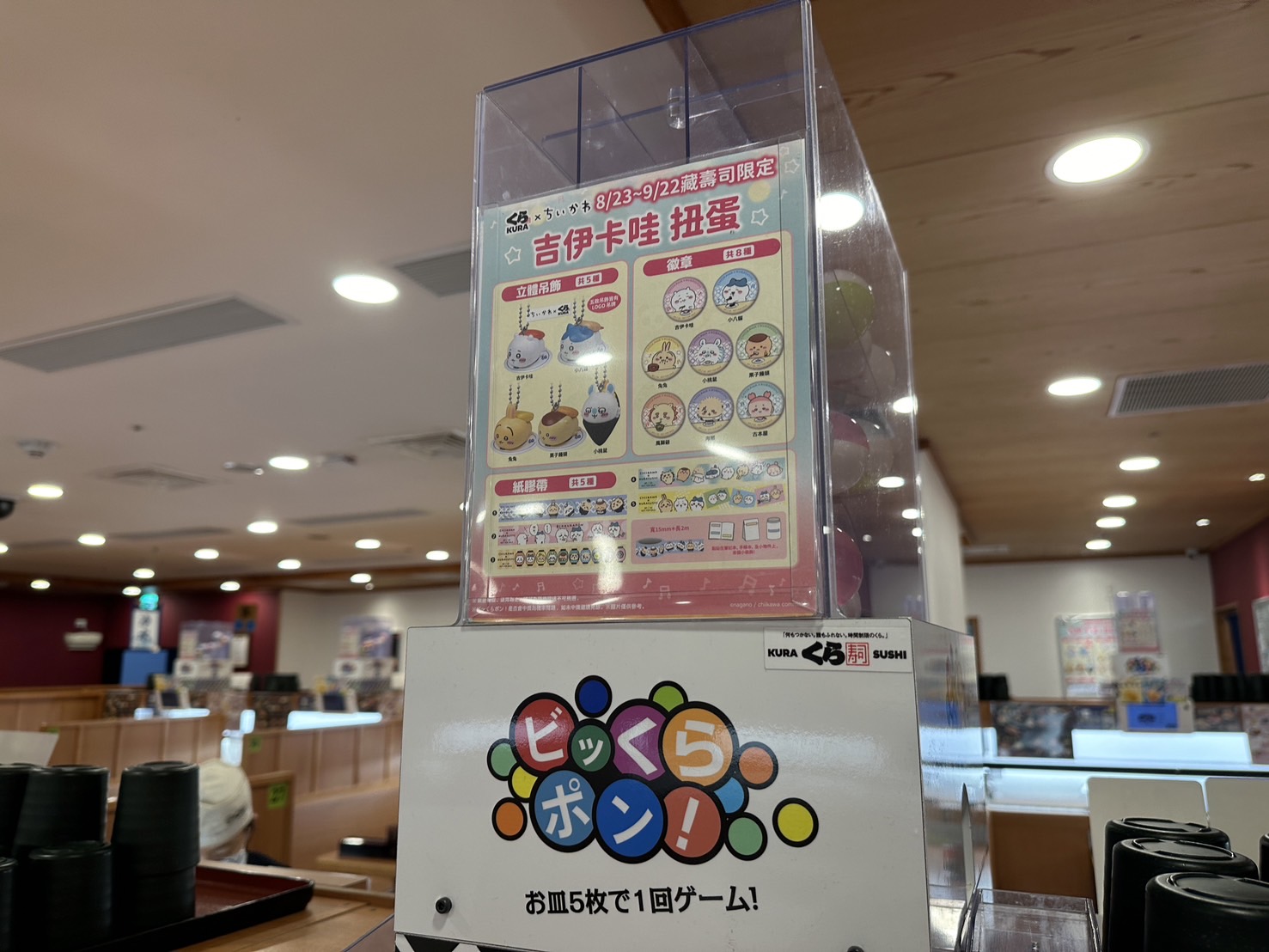 藏壽司近日與動漫《吉伊卡哇》合作，推出消費有機會可以抽扭蛋的活動。