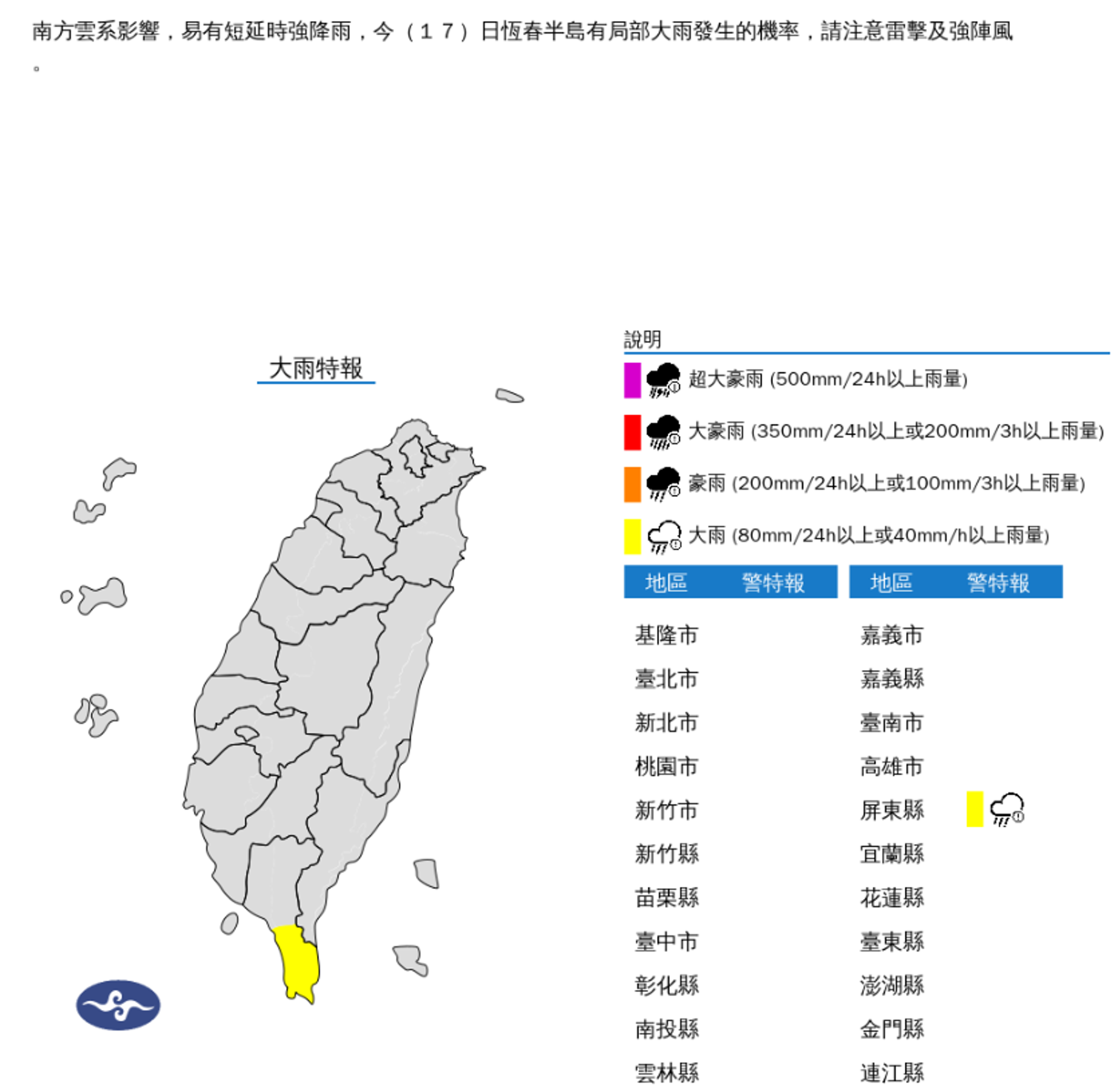 恆春今慎防局部大雨。（翻攝氣象署官網）