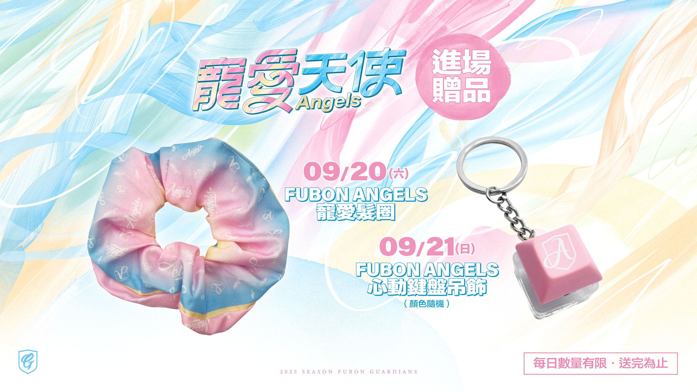 富邦悍將下半季壓軸主題日「寵愛天使」將於9月20日、21日連續兩天登場。(富邦悍將提供)