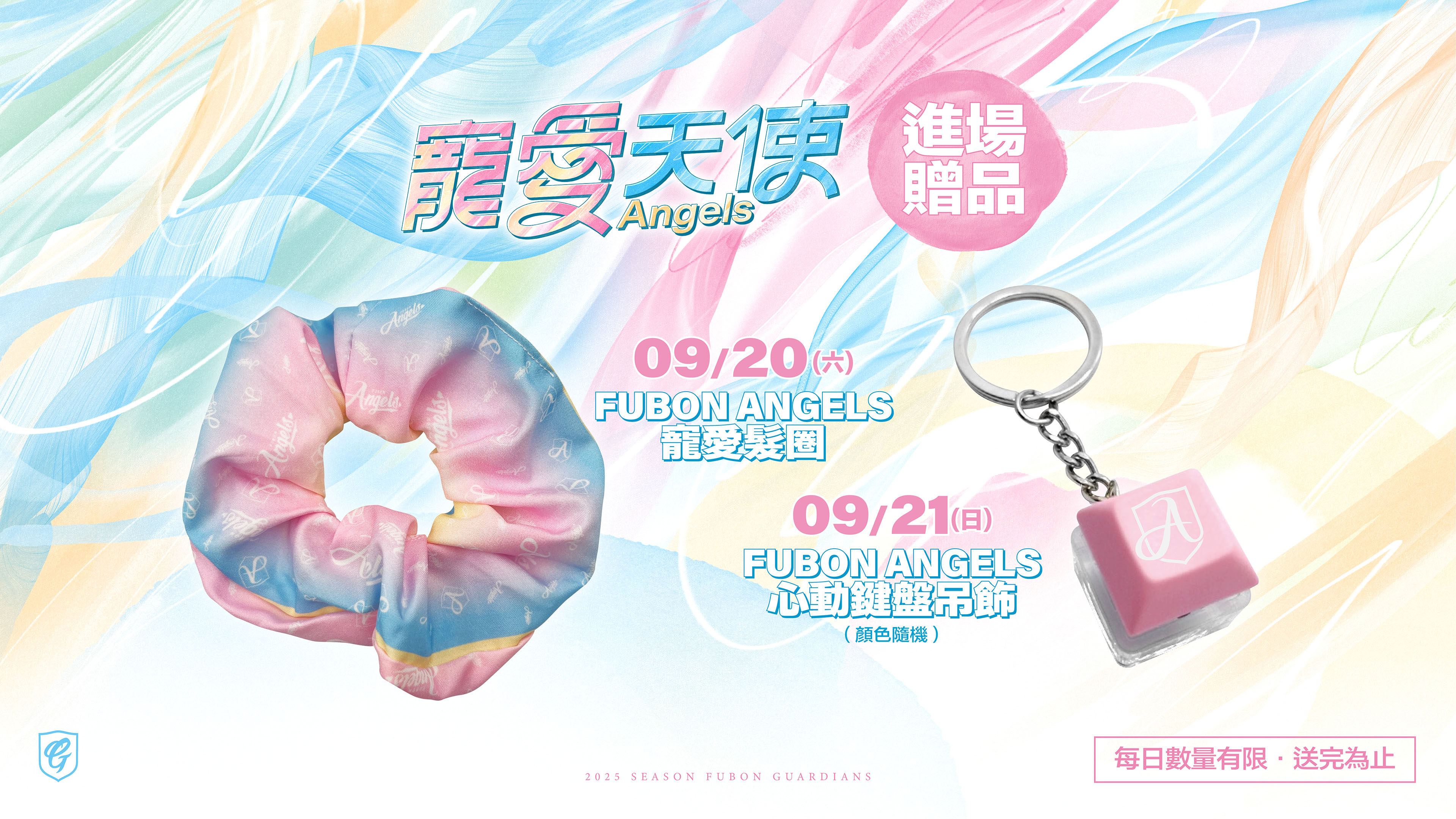 富邦悍將下半季壓軸主題日「寵愛天使」將於9月20日、21日連續兩天登場。(富邦悍將提供)