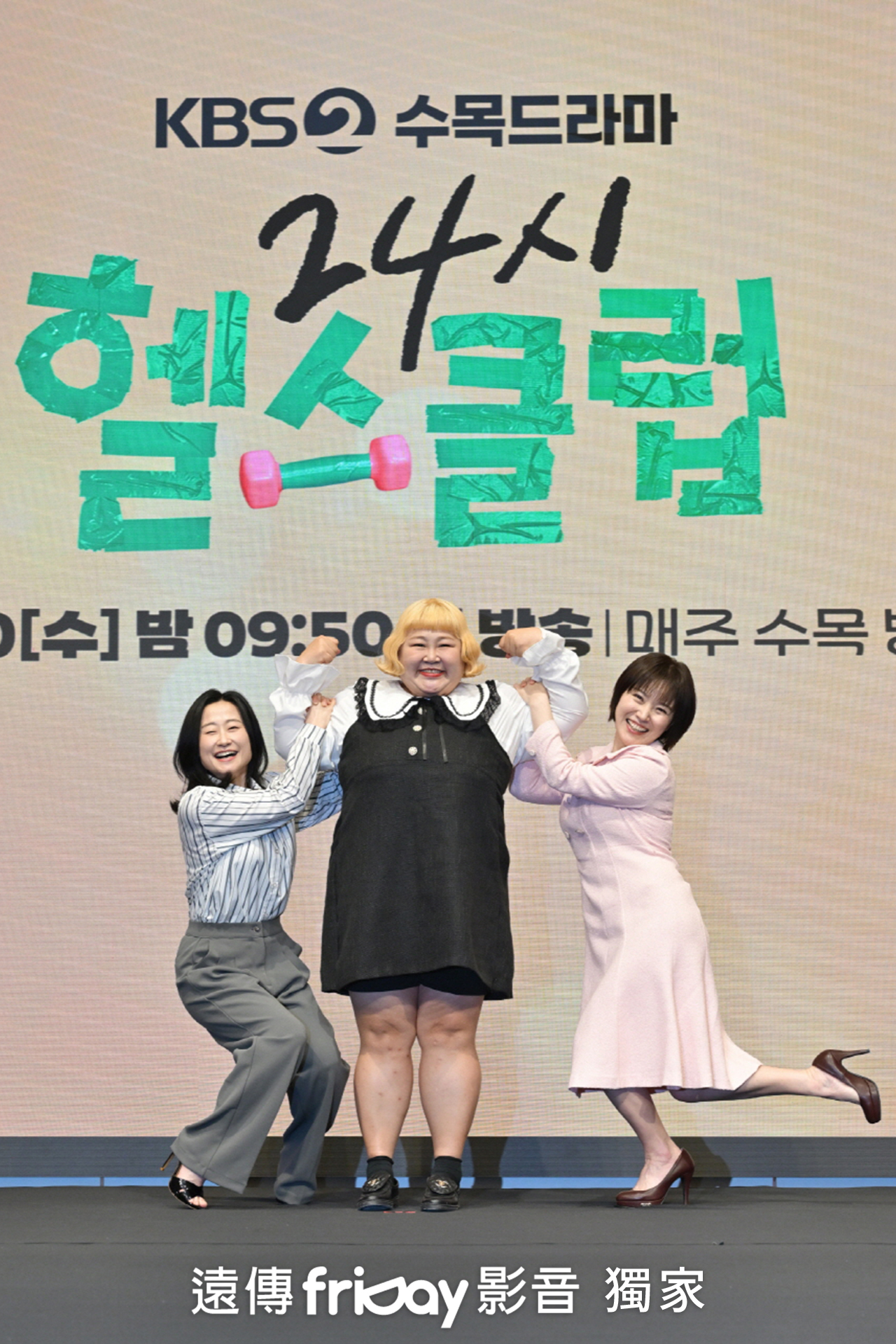 「魔女三人組」李智慧、洪允和、朴成娟（左至右）因為本劇也發憤運動，洪允和成功減重17公斤。（friDay影音提供）