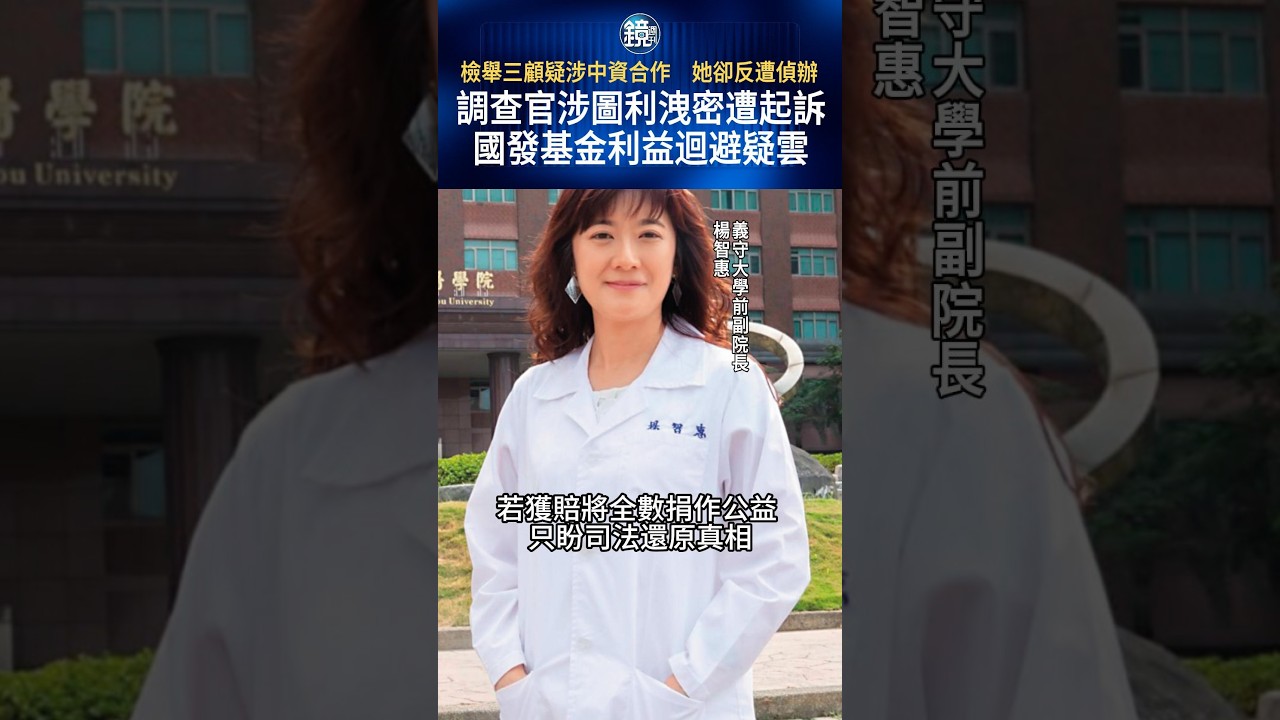檢舉三顧疑涉中資合作 她卻反遭偵辦 調查官涉圖利洩密遭起訴國發基金利益迴避疑雲#鏡週刊