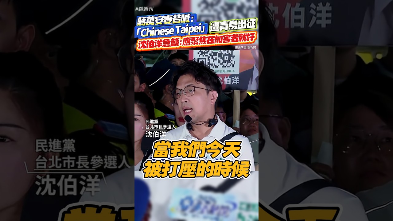 蔣萬安妻昔喊Chinese Taipei遭青鳥出征!沈伯洋急籲:應聚焦在加害者就好#鏡週刊