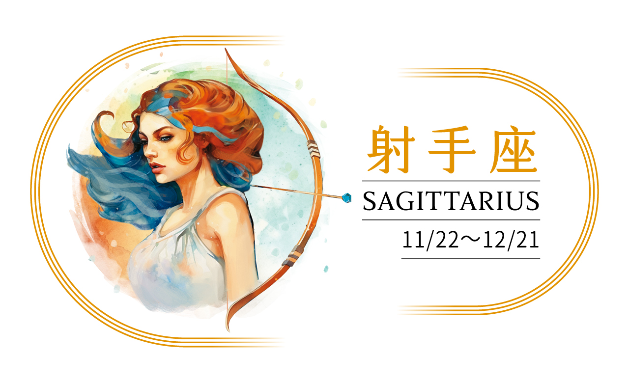 【2024瑪法達大預言】射手座　勇氣，是壓力下的優雅