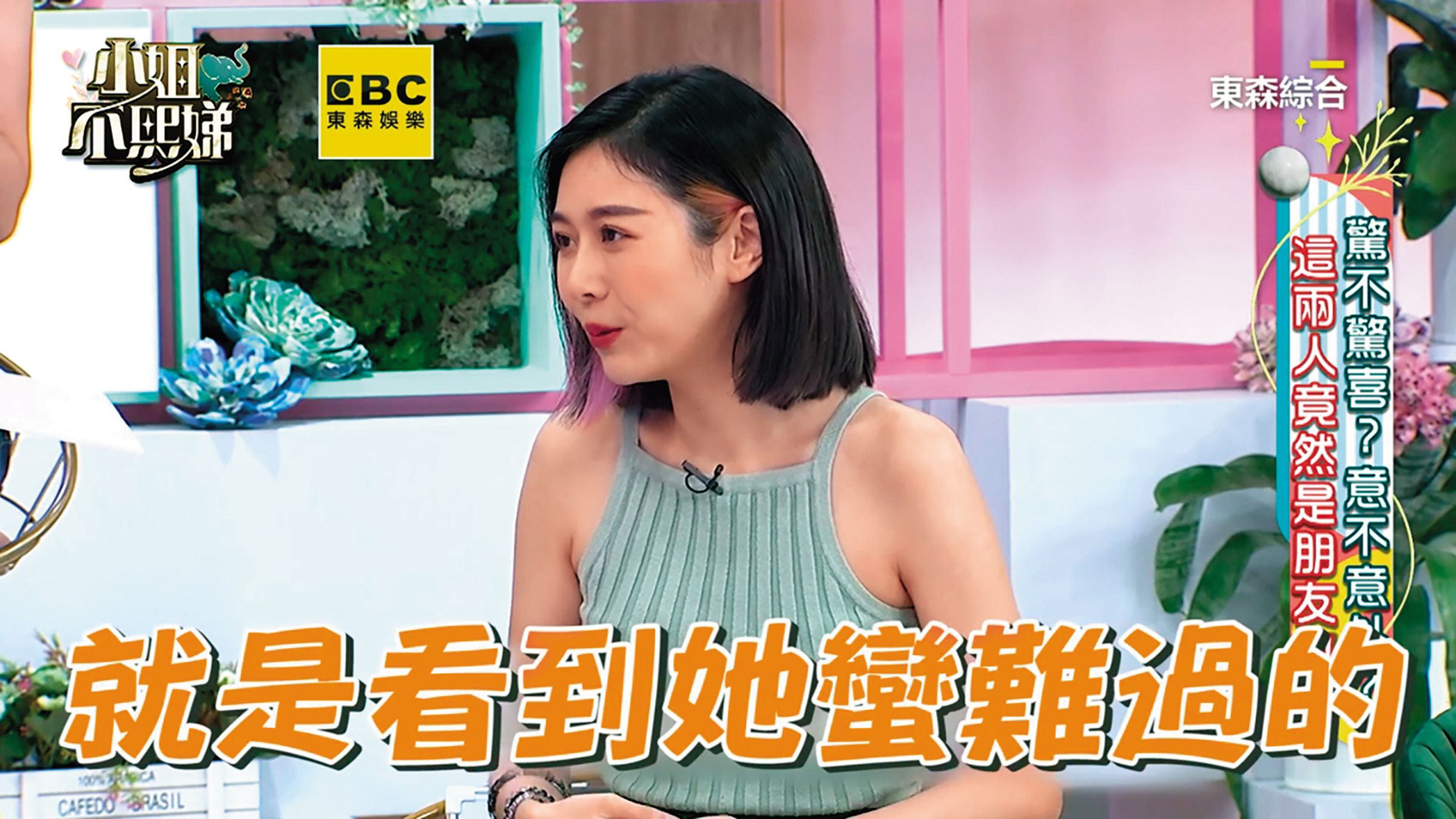 Albee上節目《小姐不熙娣》,回憶起曾經安慰黃嘉千,「看到她滿難過的。」(翻攝自《小姐不熙娣》YouTube)