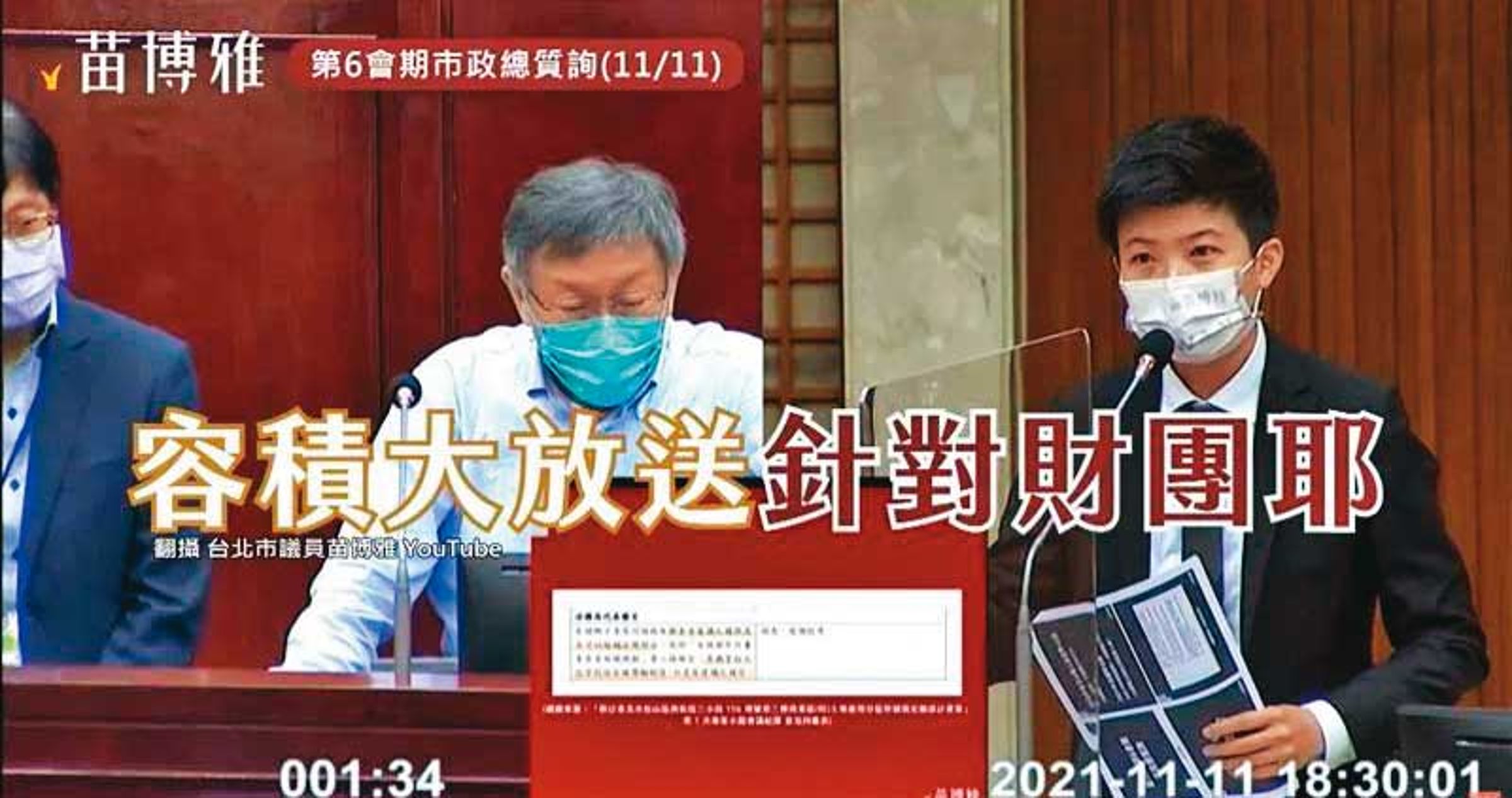 台北市議員苗博雅(右)三年前在議會質詢柯文哲(左)有關京華城改建案,還稱恐成柯P五大弊案被網友喻為神預言。(翻攝自苗博雅YouTube)